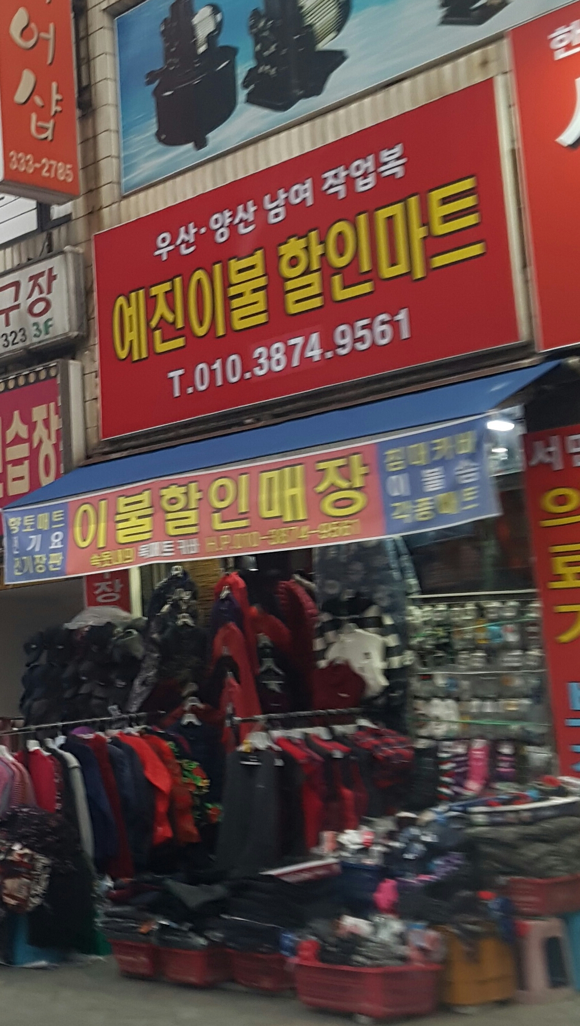 예진이불할인마트