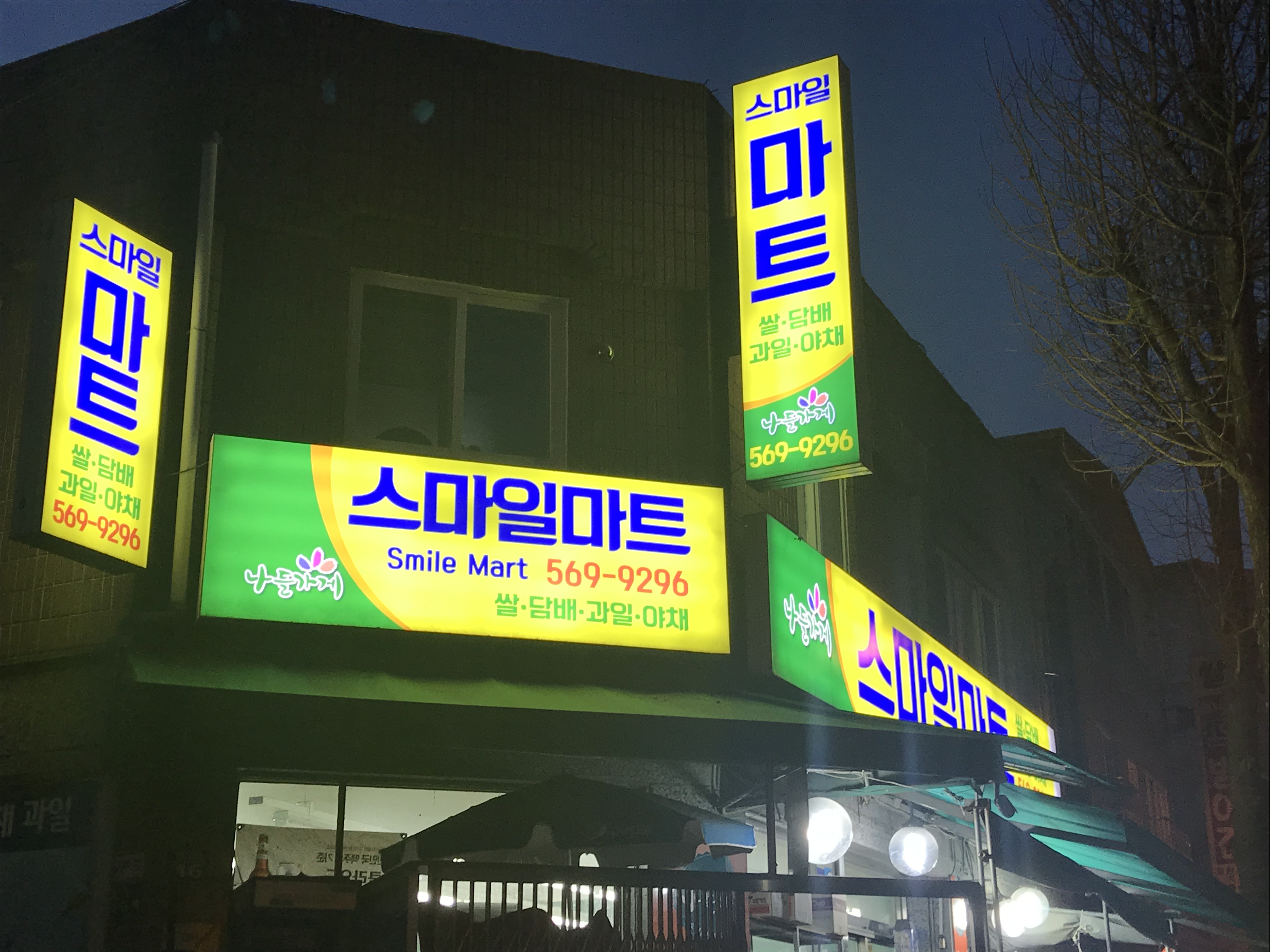 나들가게 스마일마트