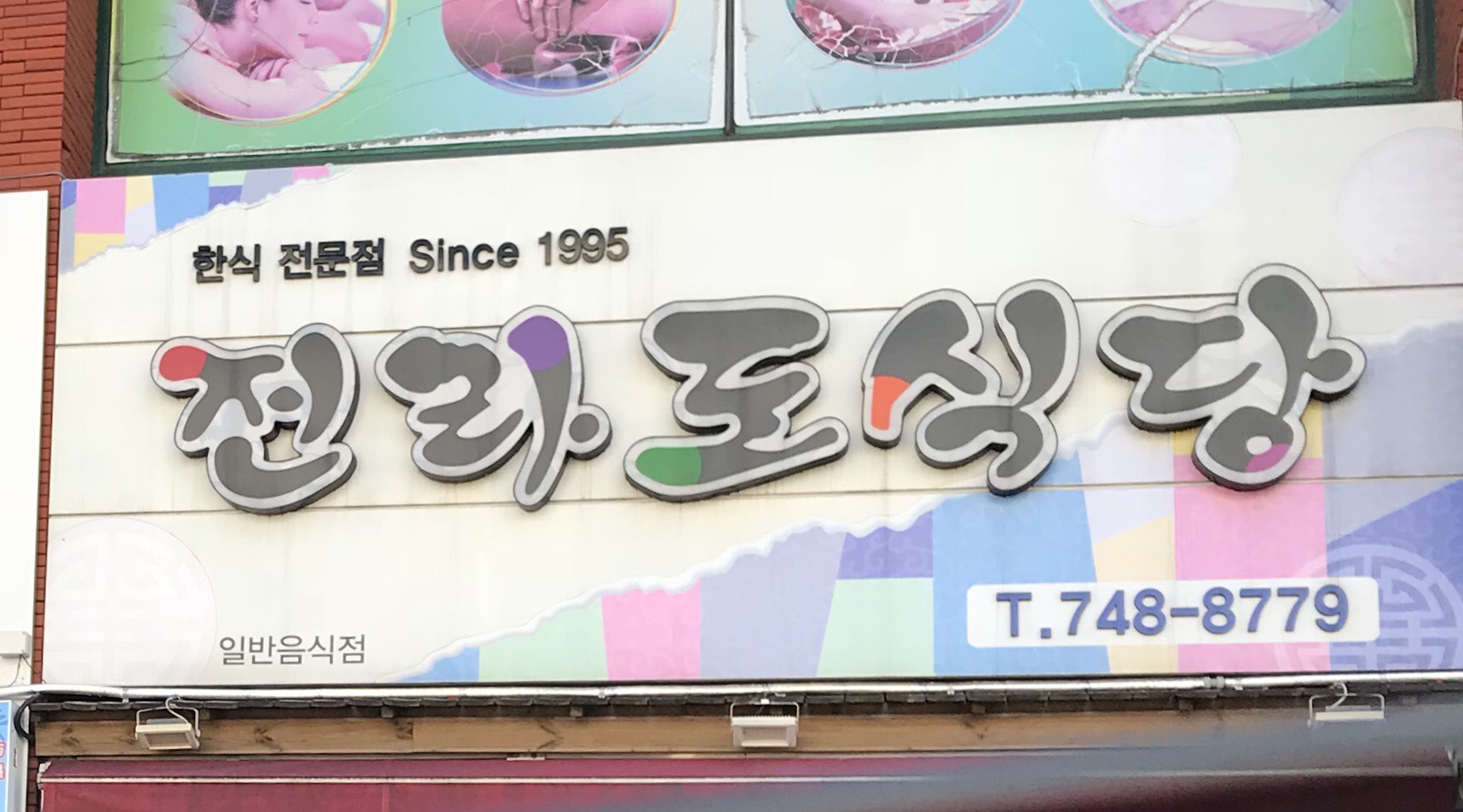 전라도식당