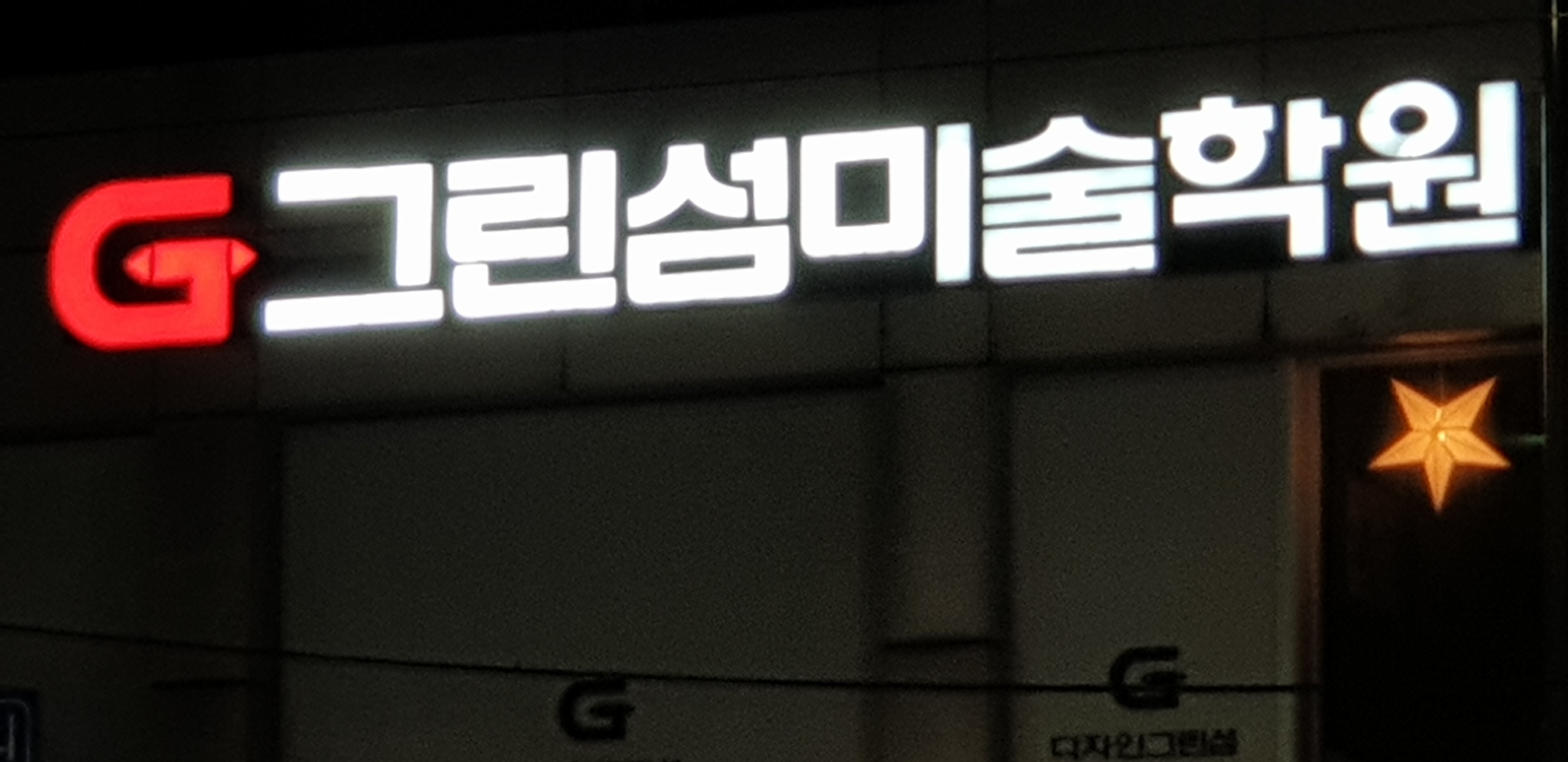 그린섬미술학원 광명캠퍼스