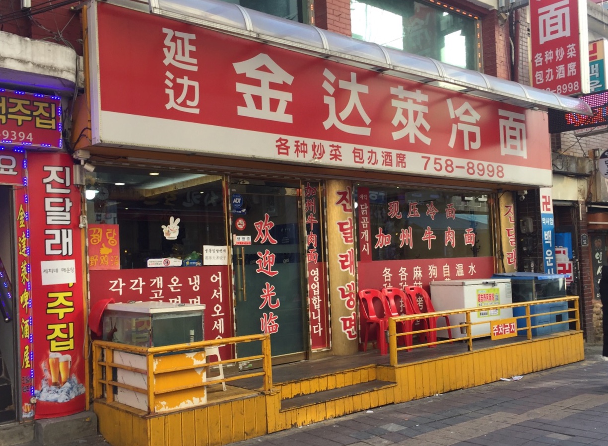 연변진달래냉면