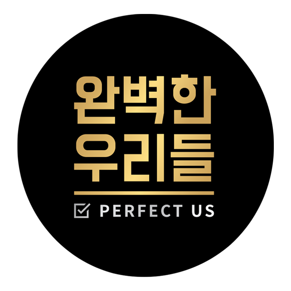 완벽한우리들