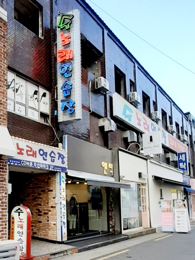 수노래연습장