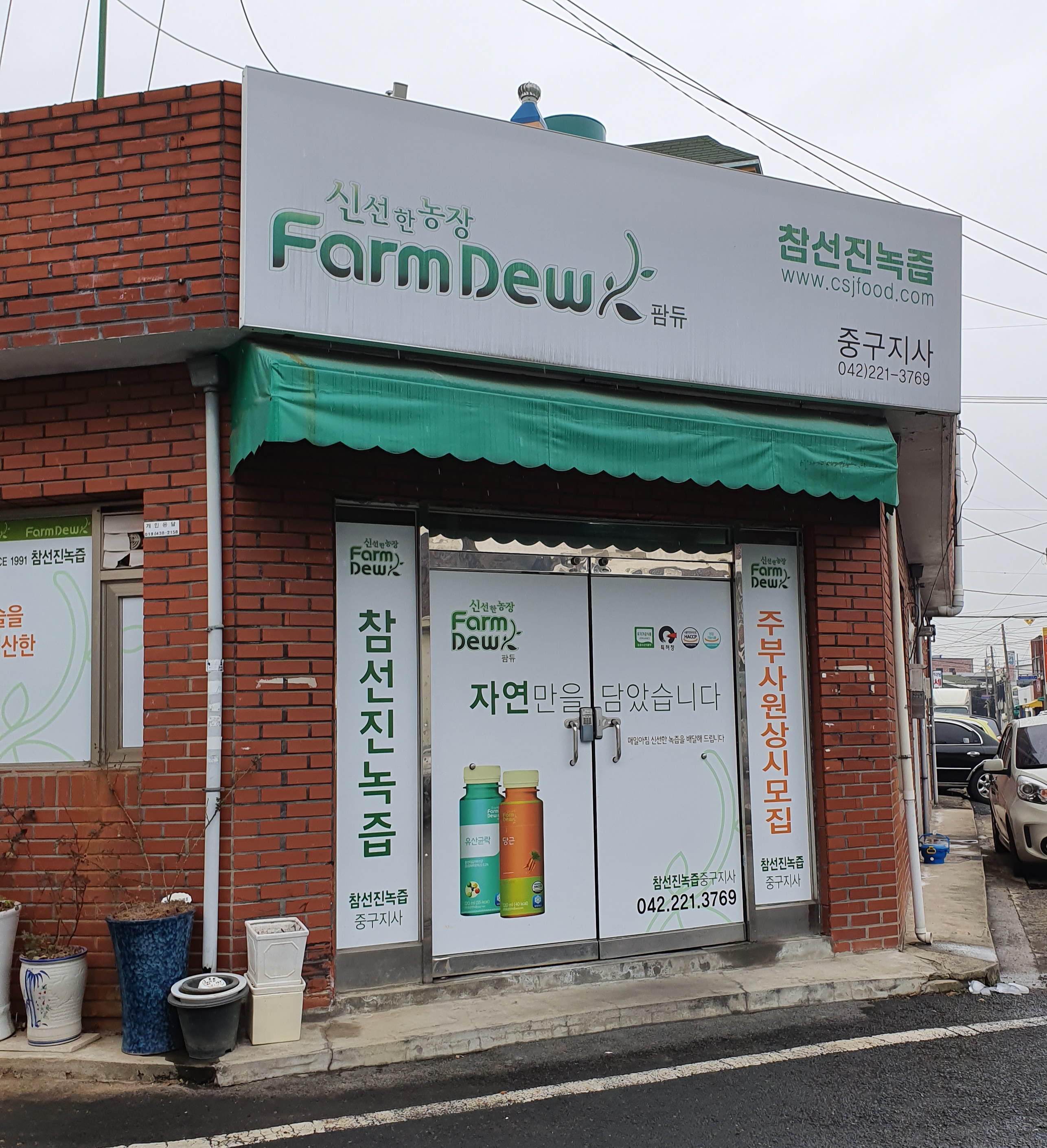 참선진녹즙 중구지사