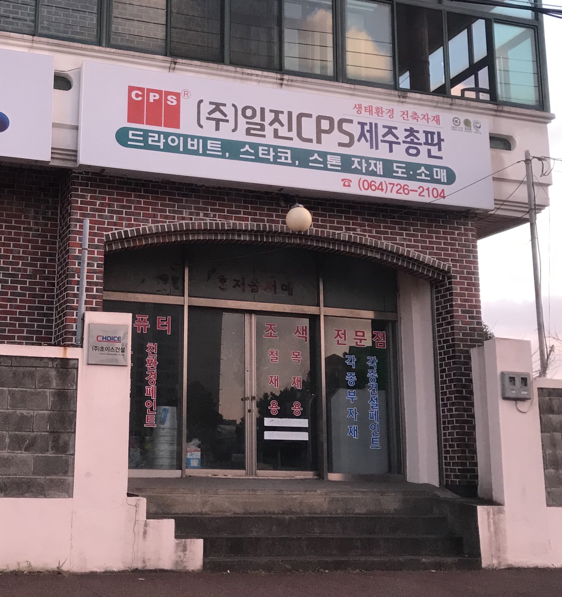 일진CPS 제주총판