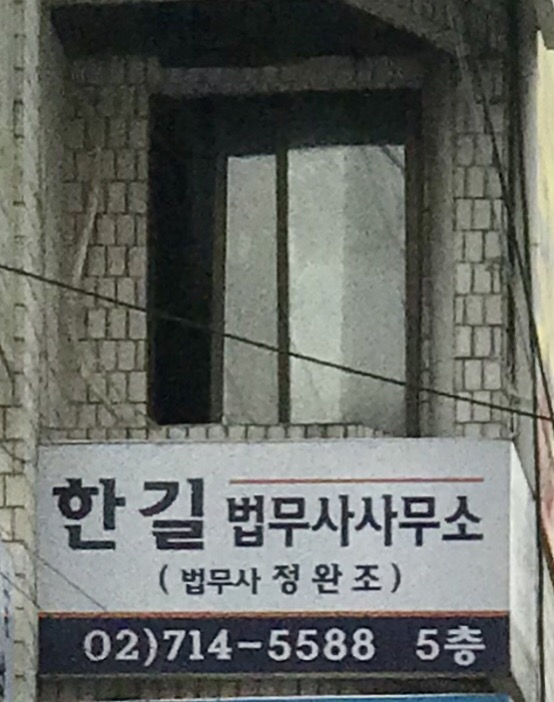 한길법무사사무소