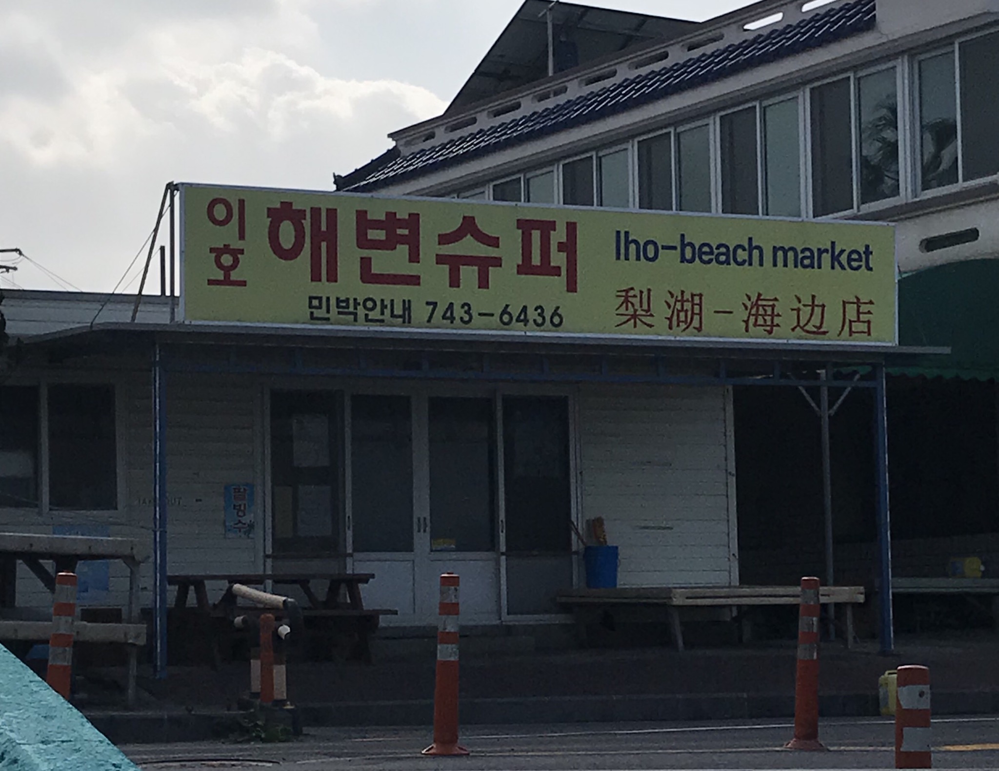이호해변슈퍼
