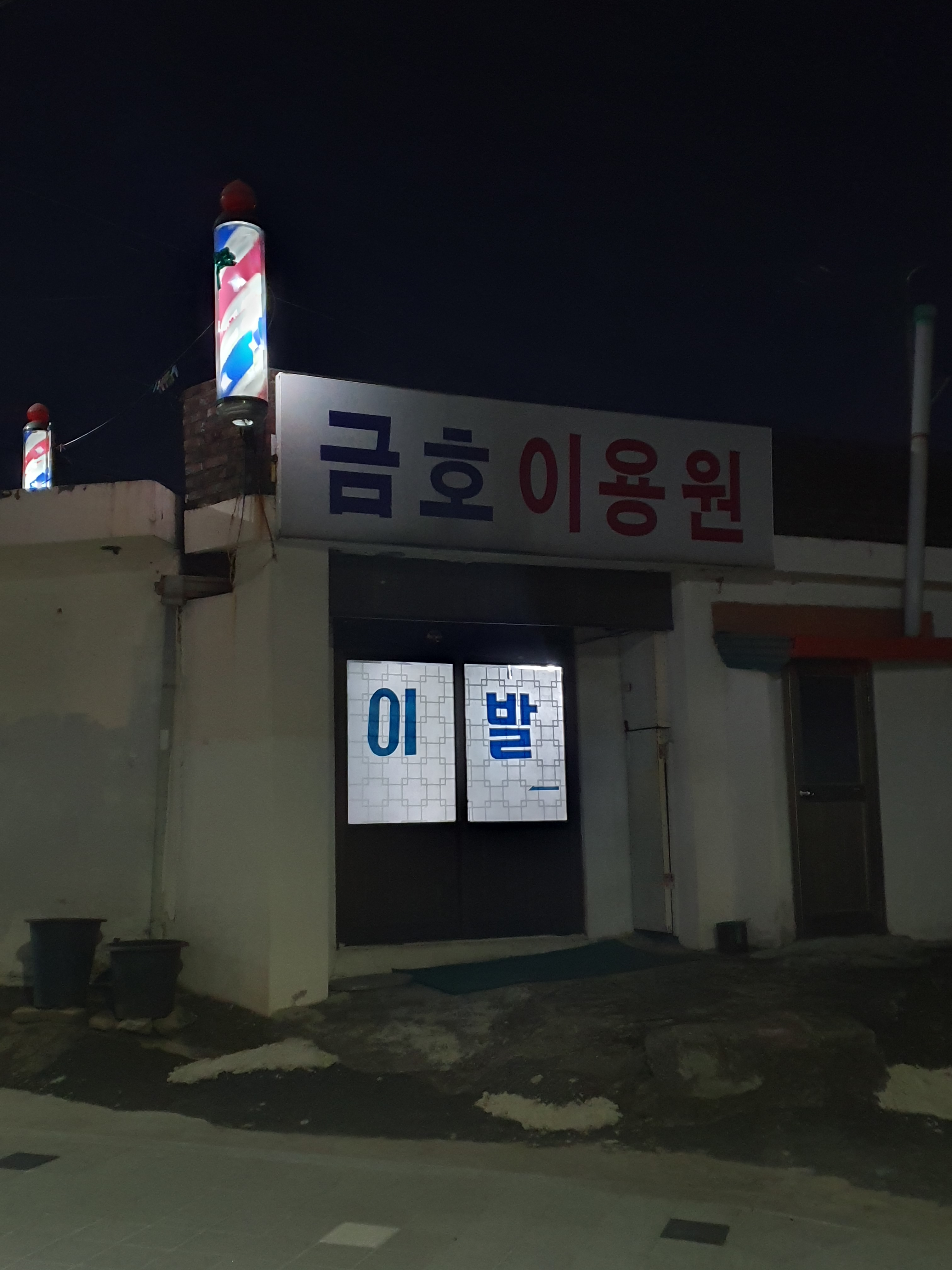금호이용원