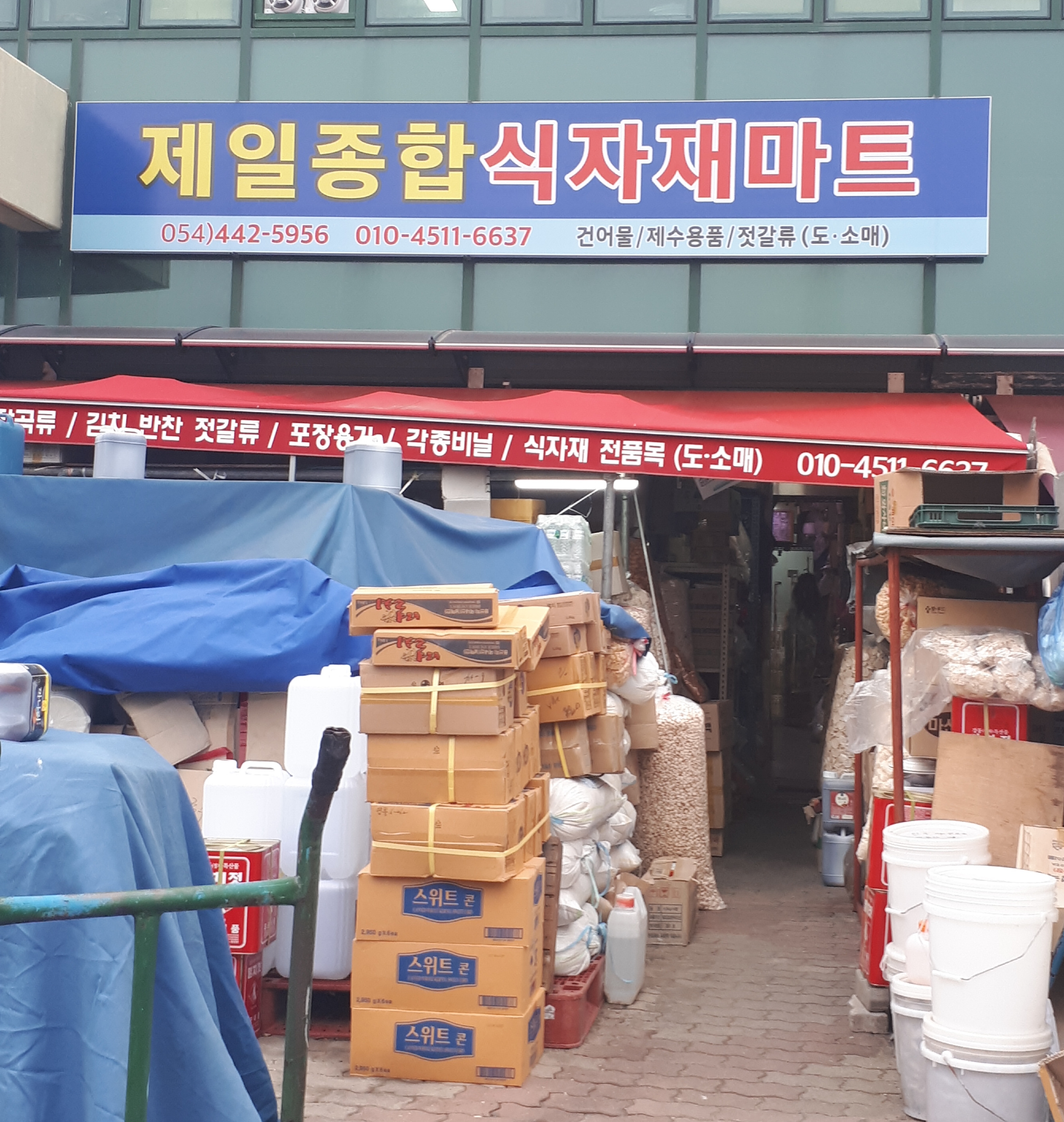 제일종합식자재마트