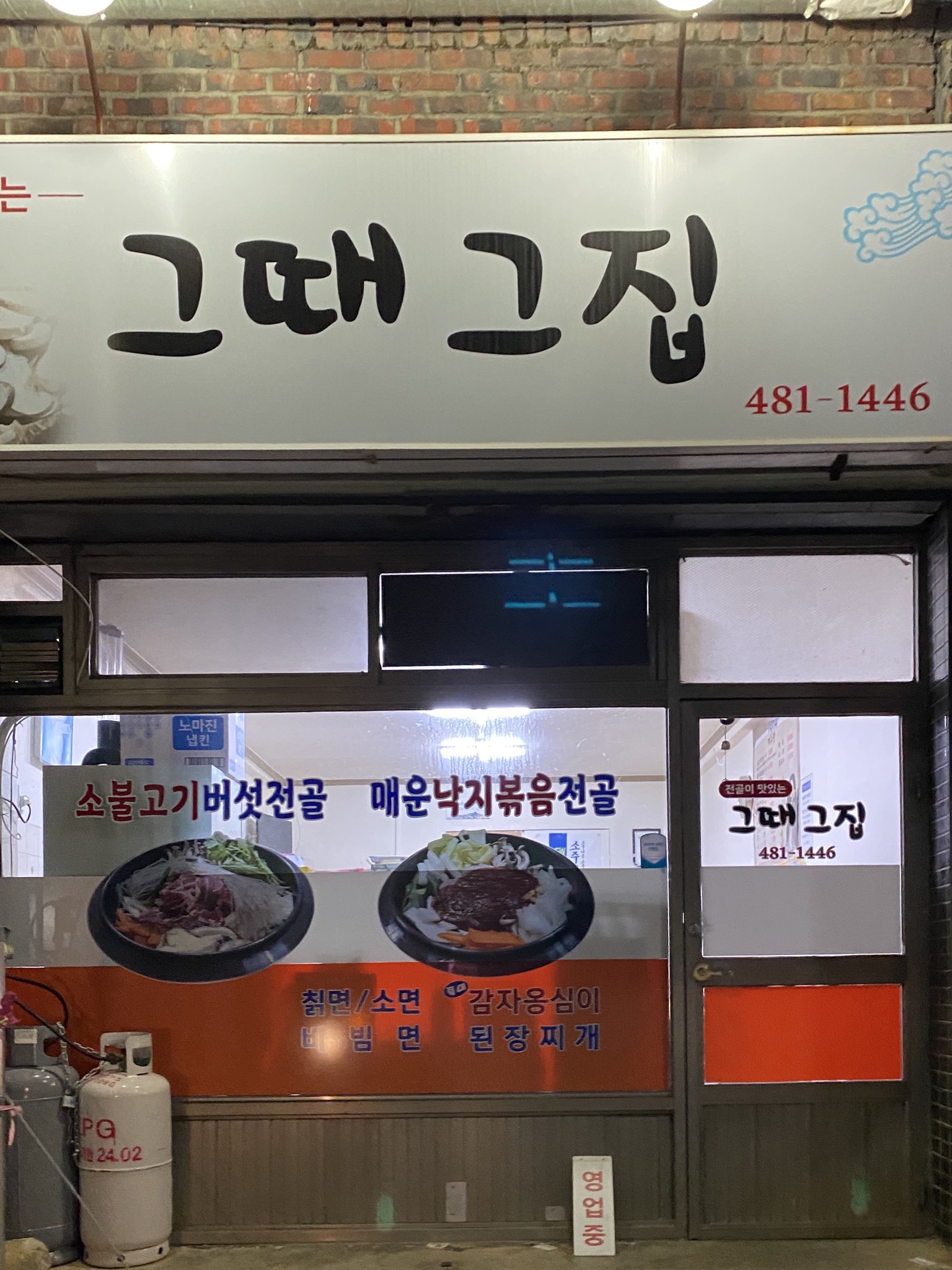 그때그집