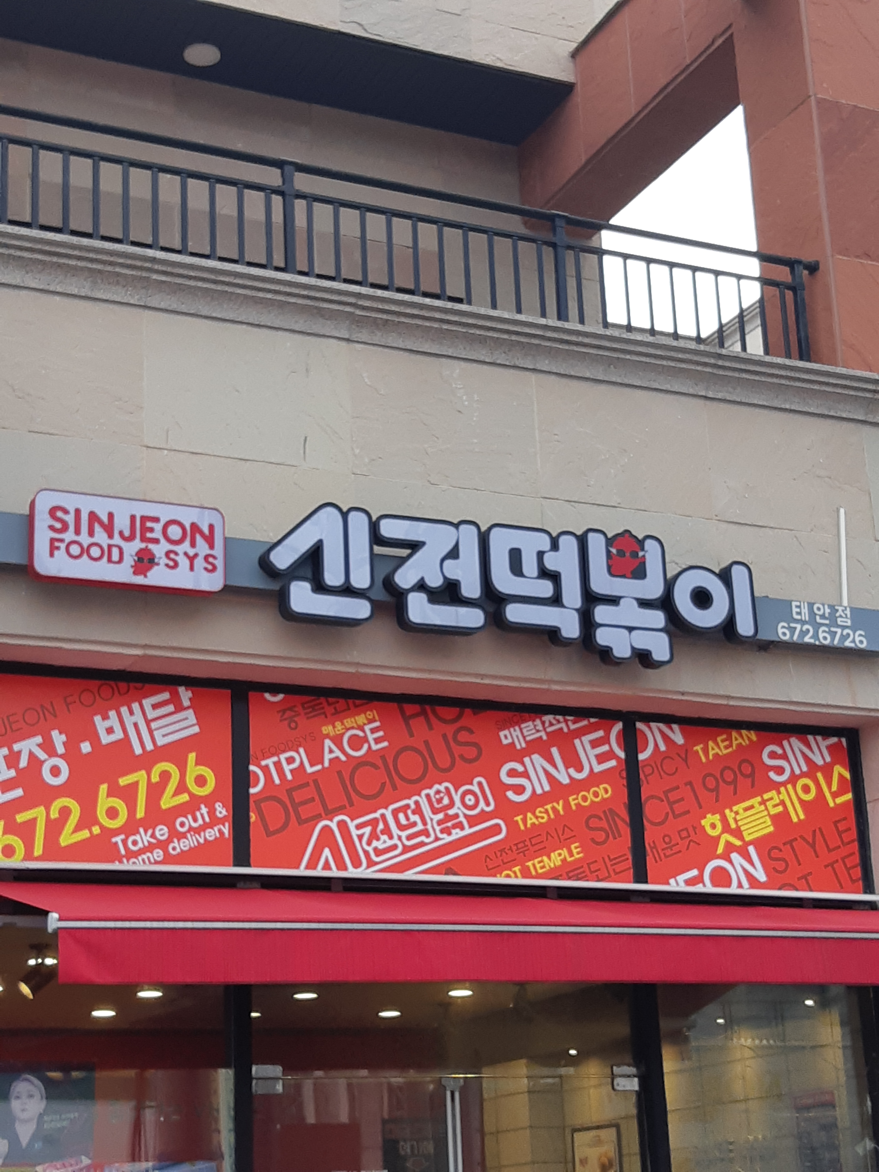 신전떡볶이 태안점
