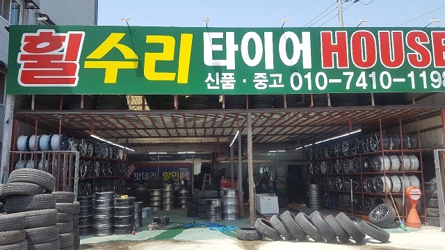 타이어HOUSE