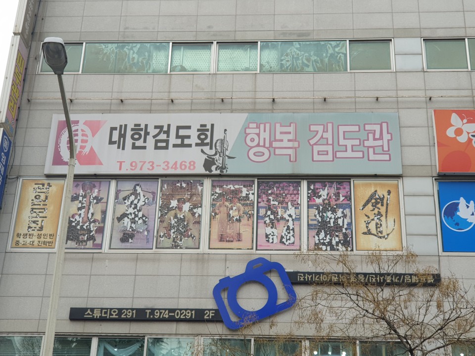 행복검도관