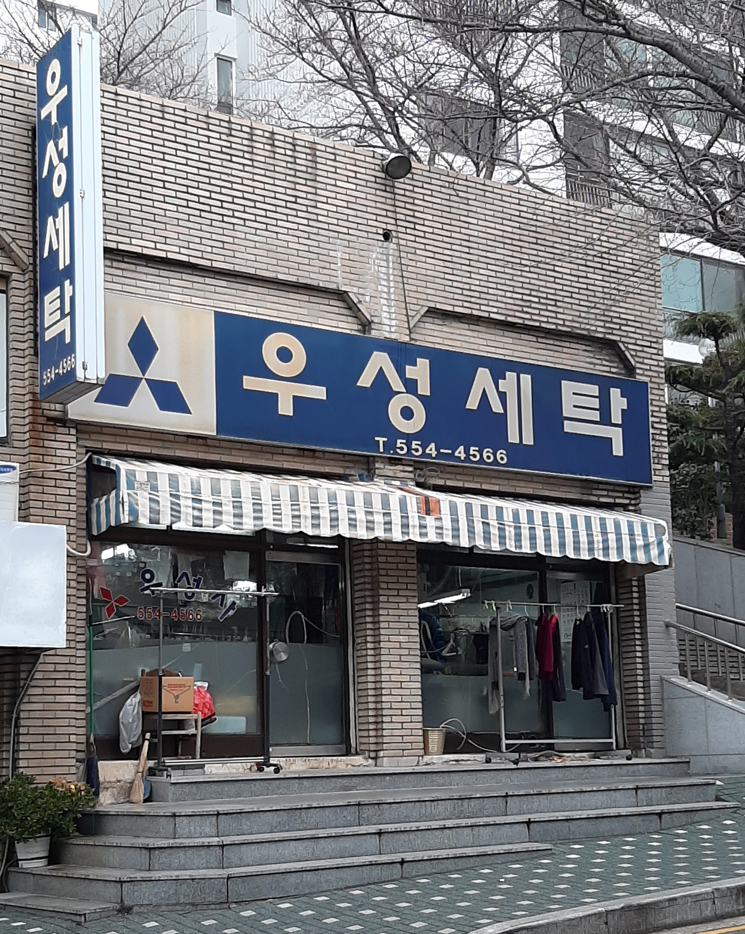 우성세탁