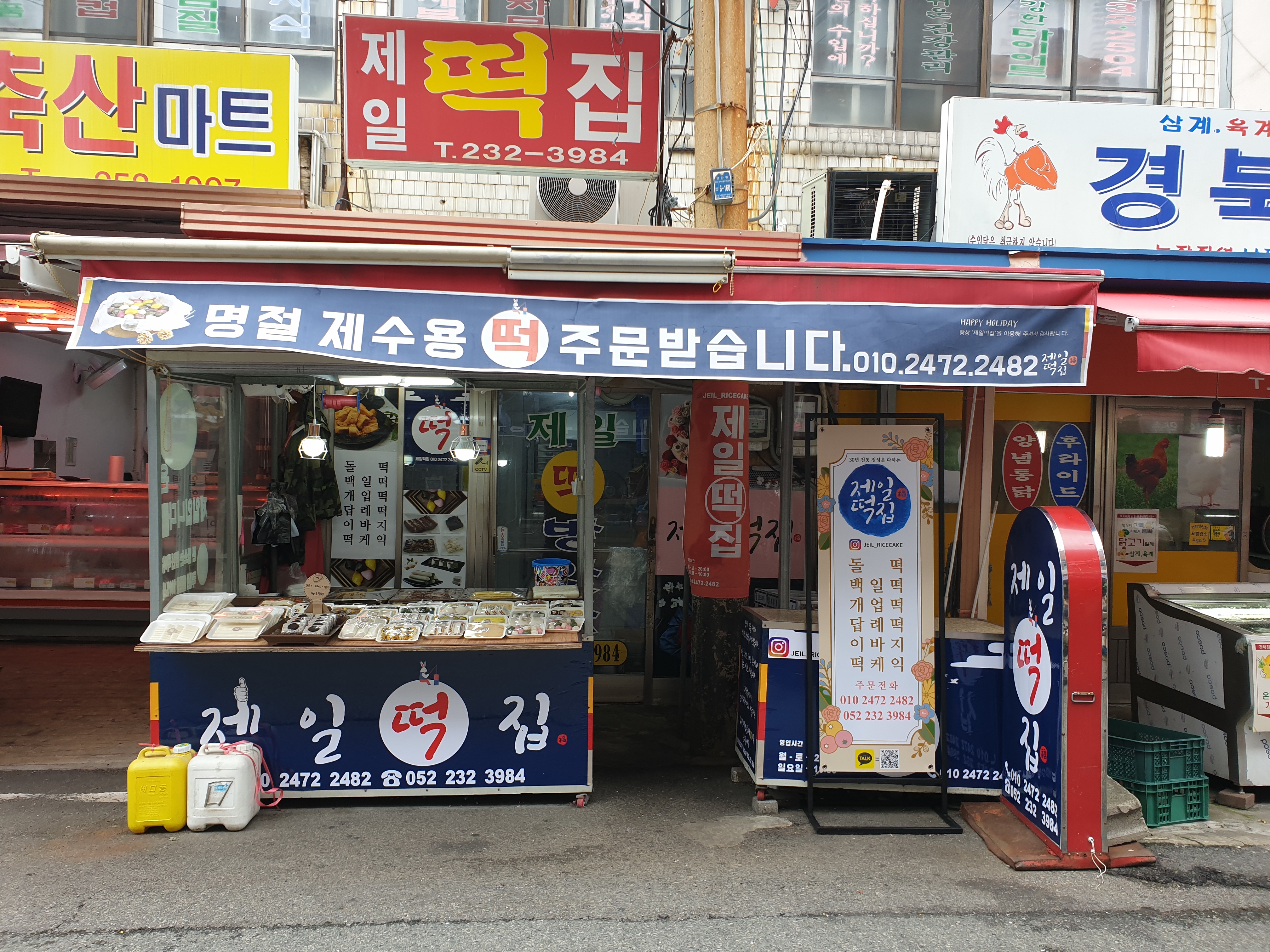 제일떡집
