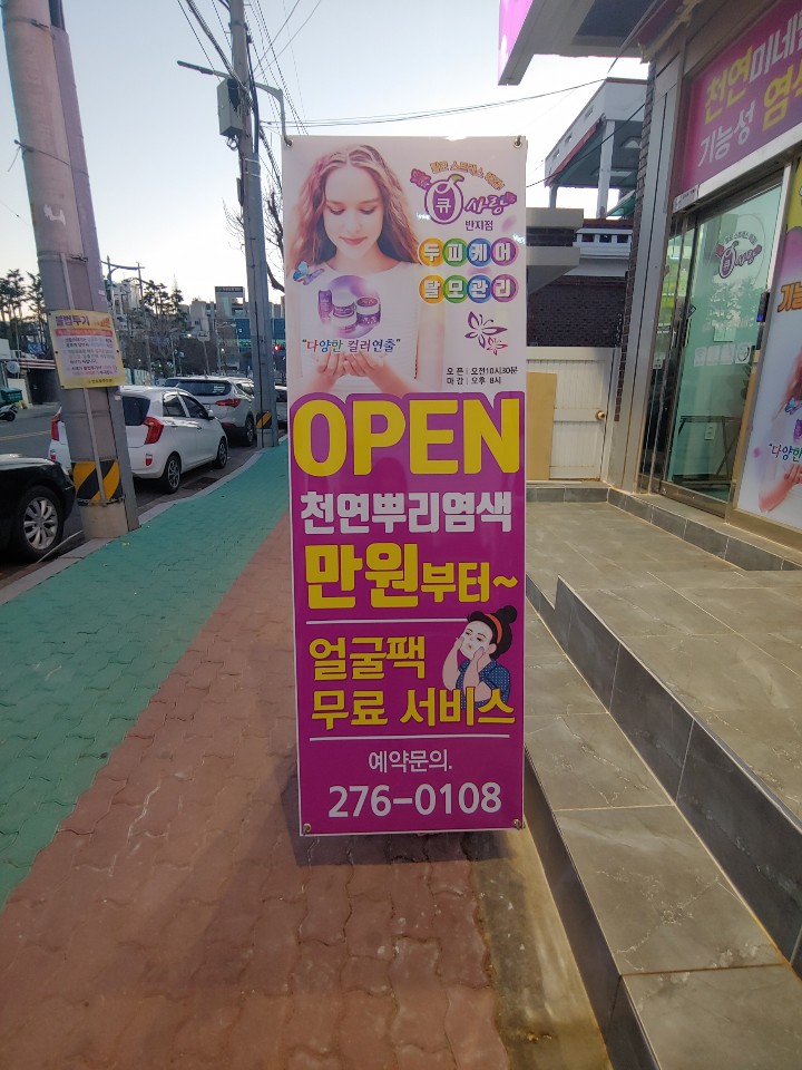 큐사랑 반지점