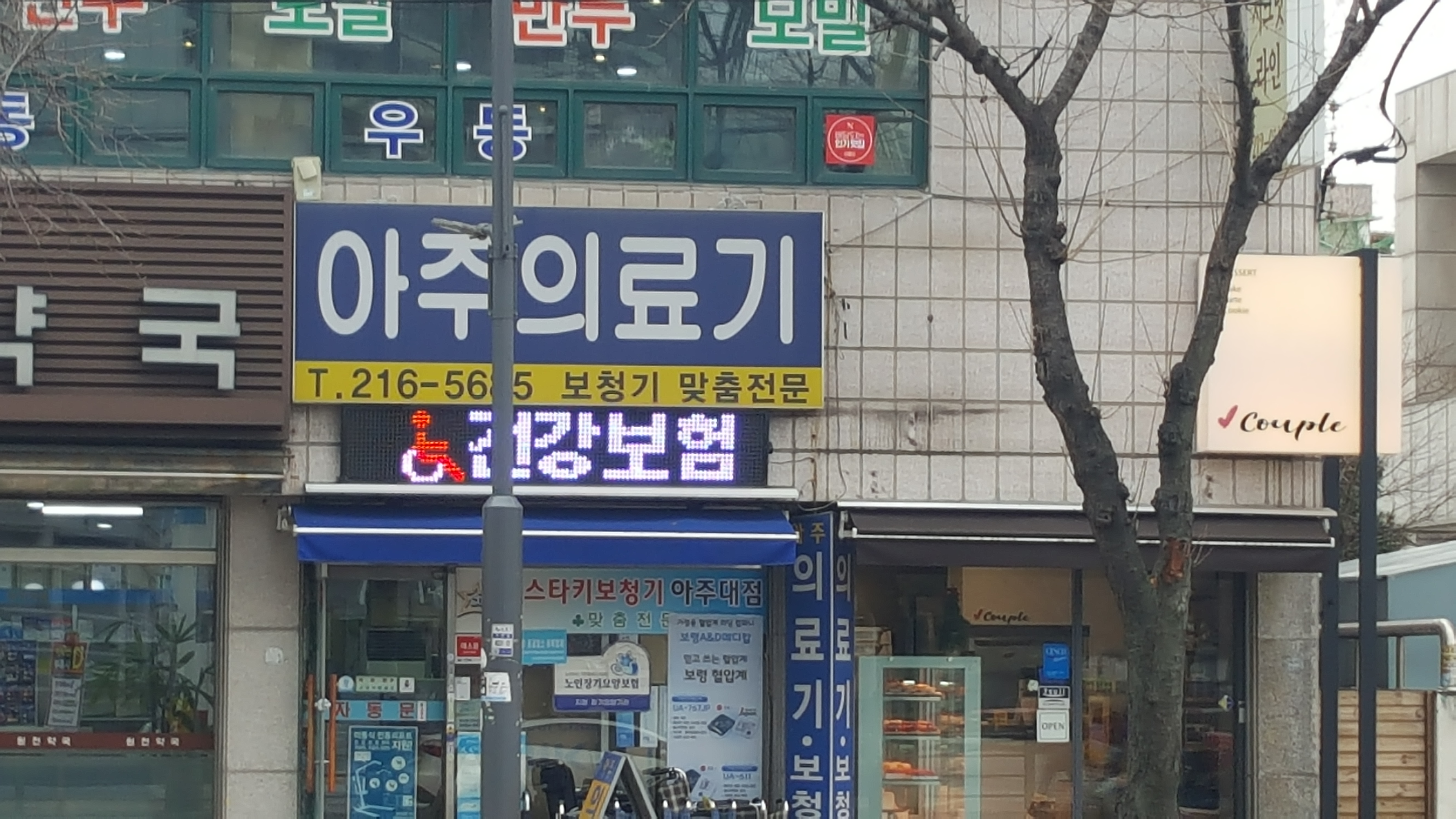 아주의료기상사