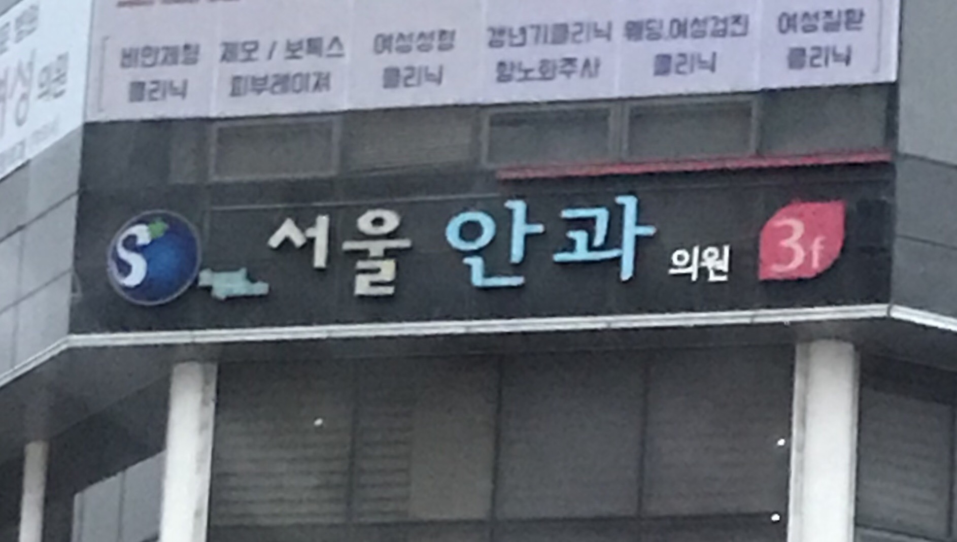 서울안과의원 대표 이미지