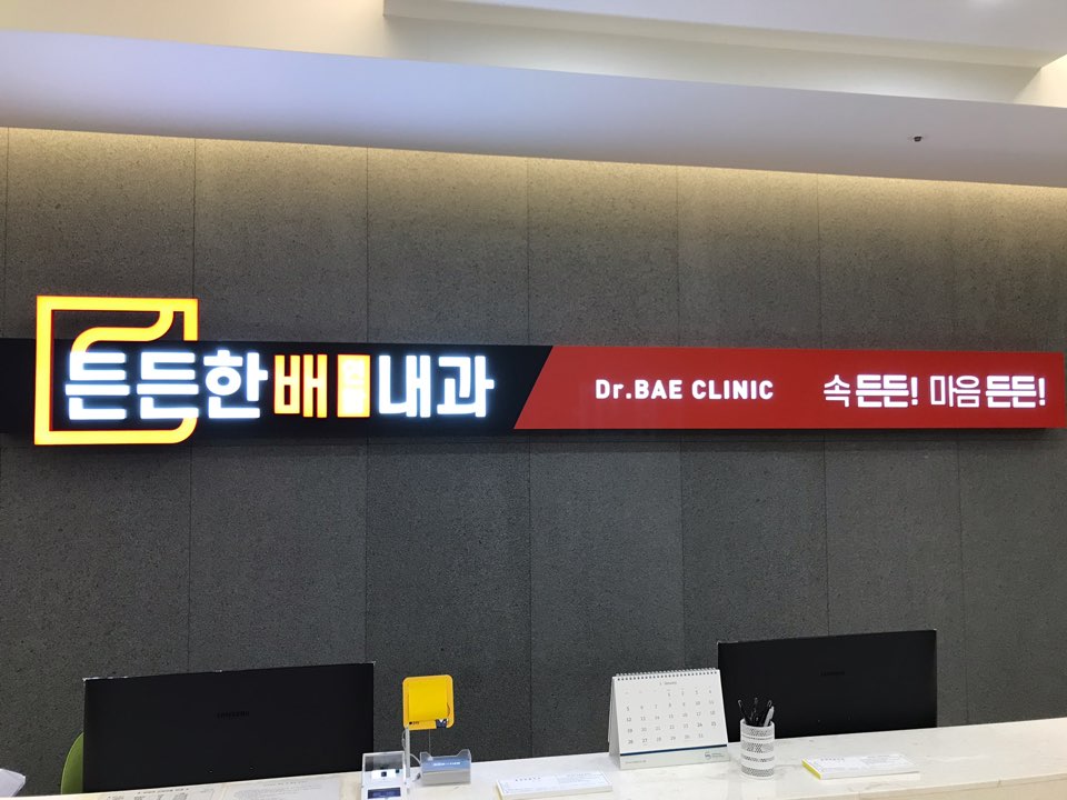 든든한배연합내과의원 대표 이미지