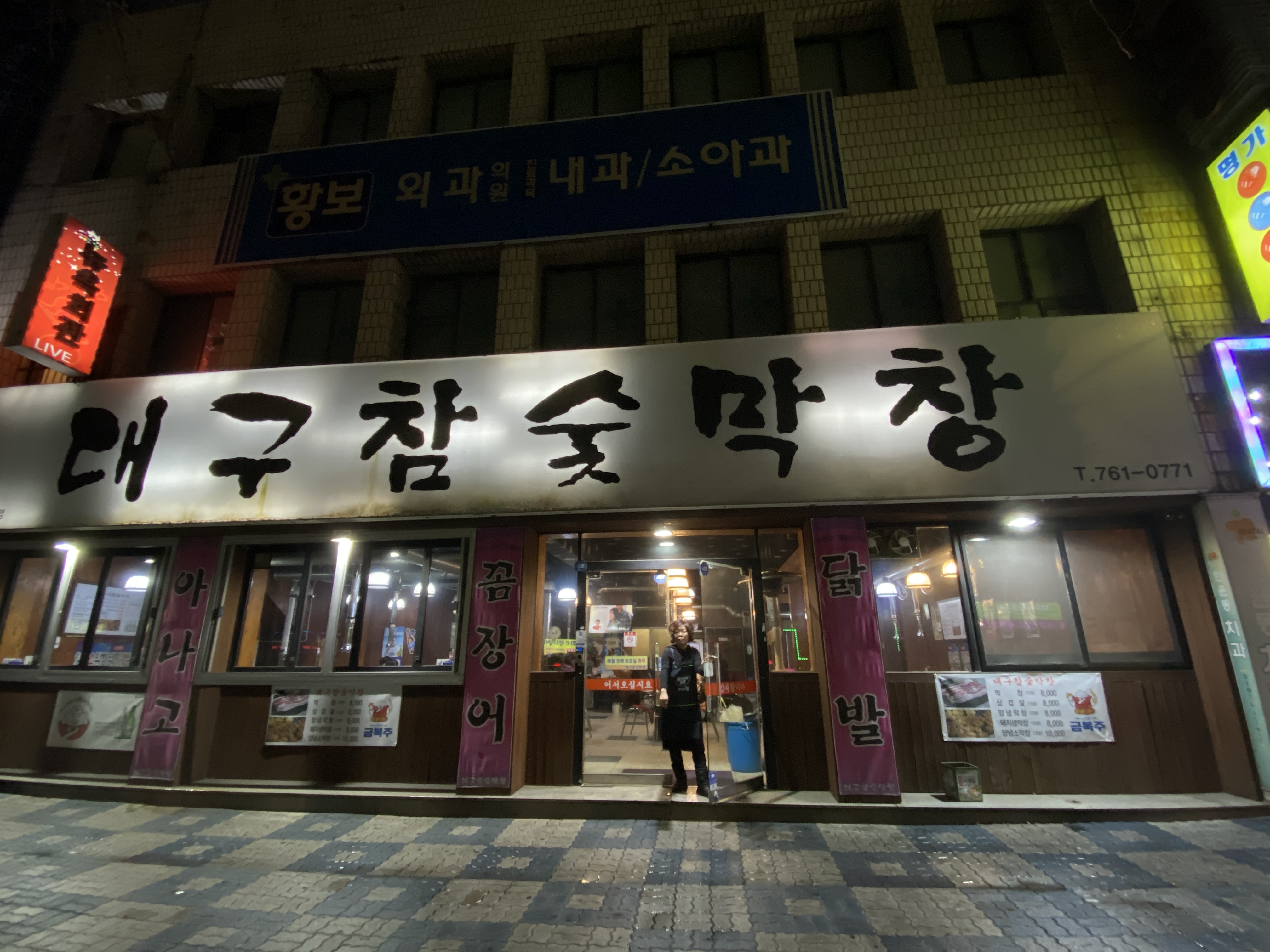 대구참숯막창