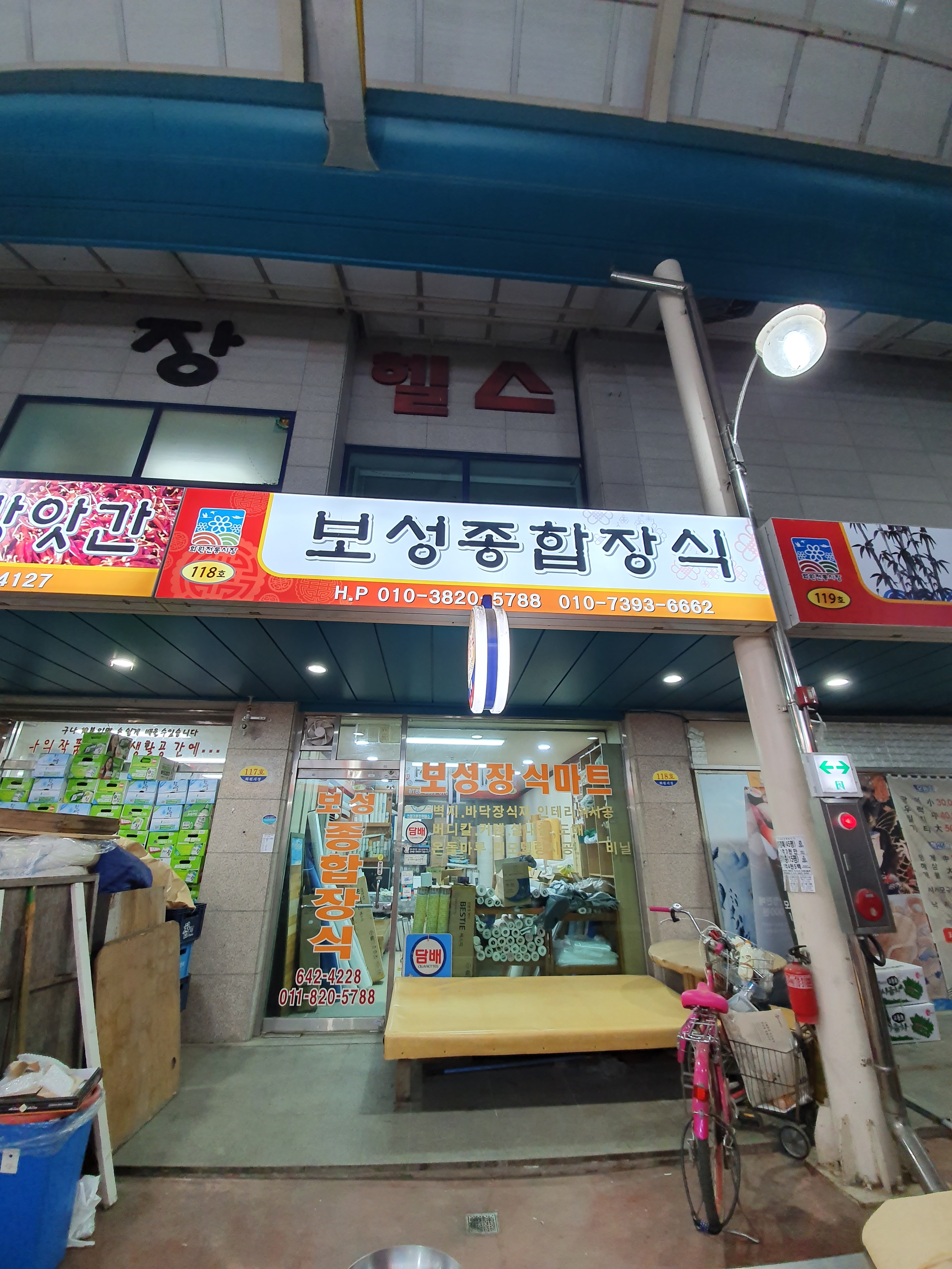 보성종합장식