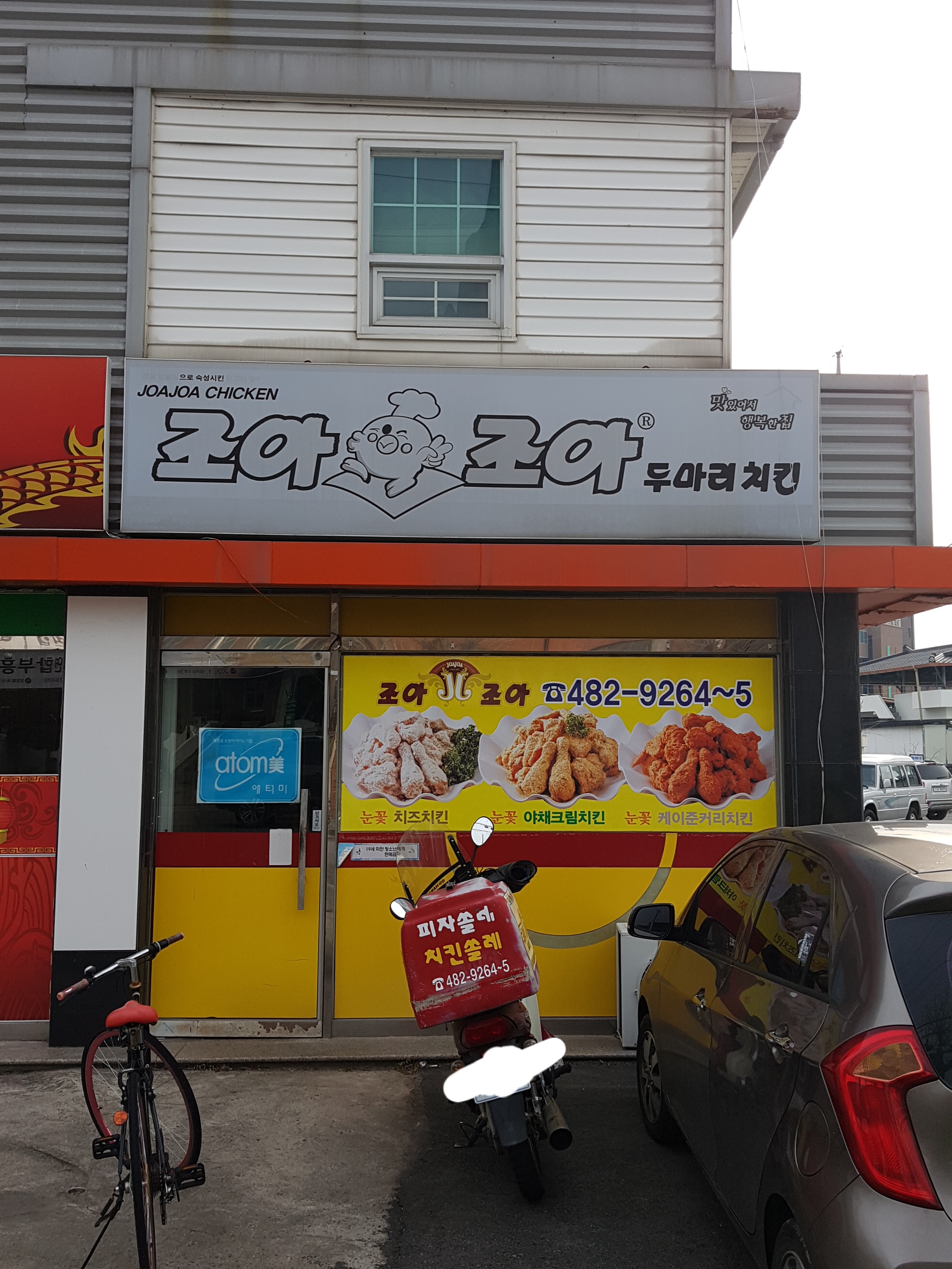 조아조아두마리치킨