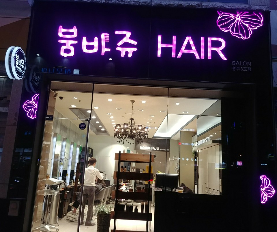붐바쥬 산남점