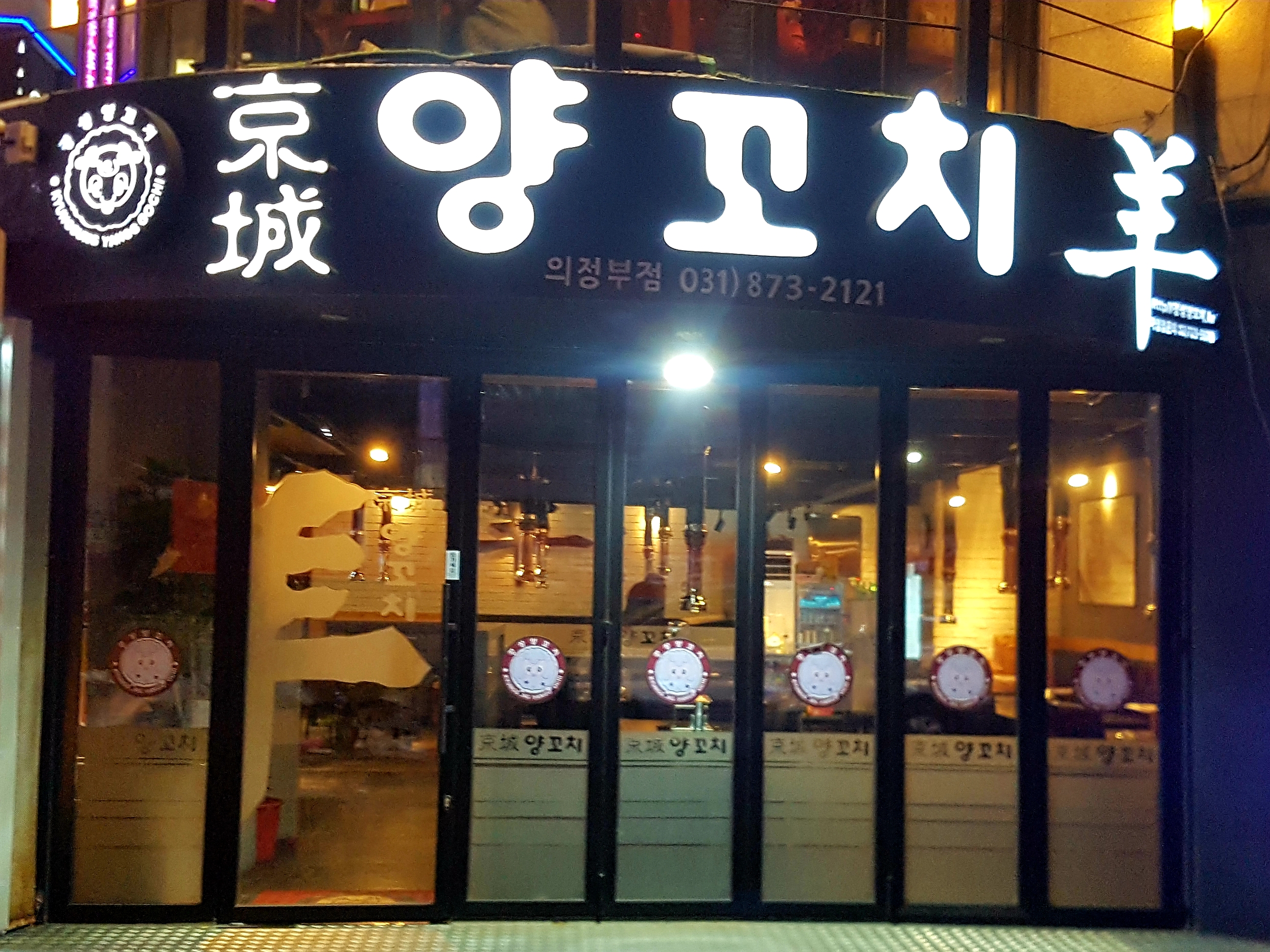 경성양꼬치 의정부점