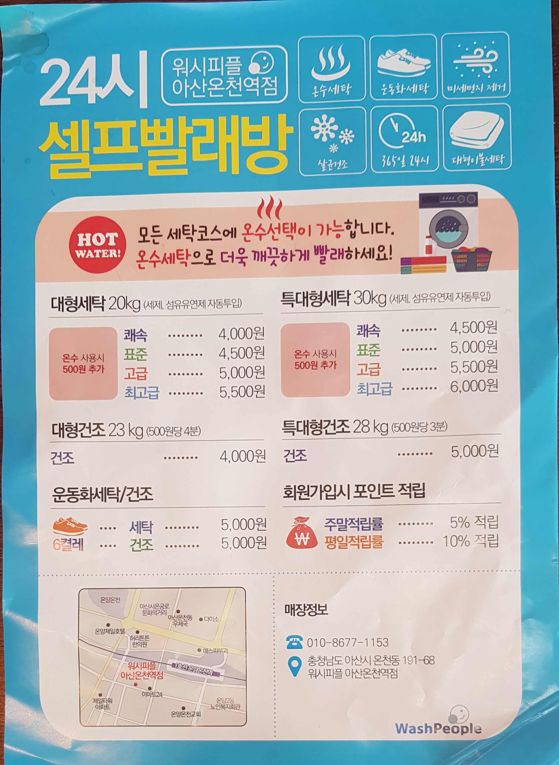워시피플셀프빨래방 아산온천역점
