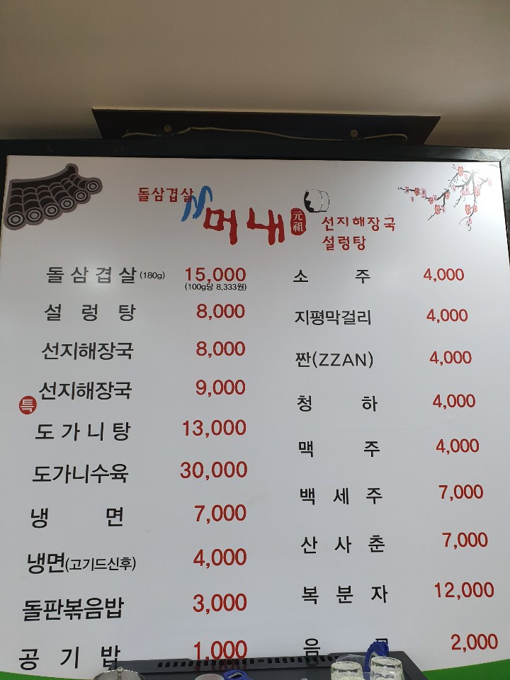 머내돌판삼겹살 권선점