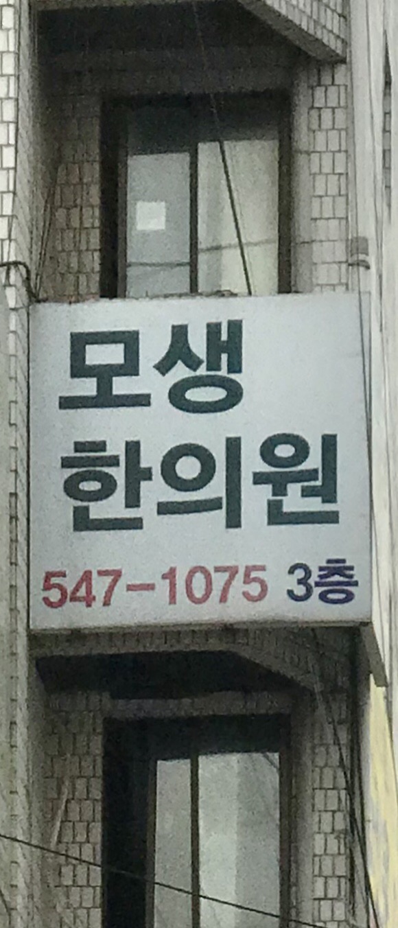 모생한의원 대표 이미지