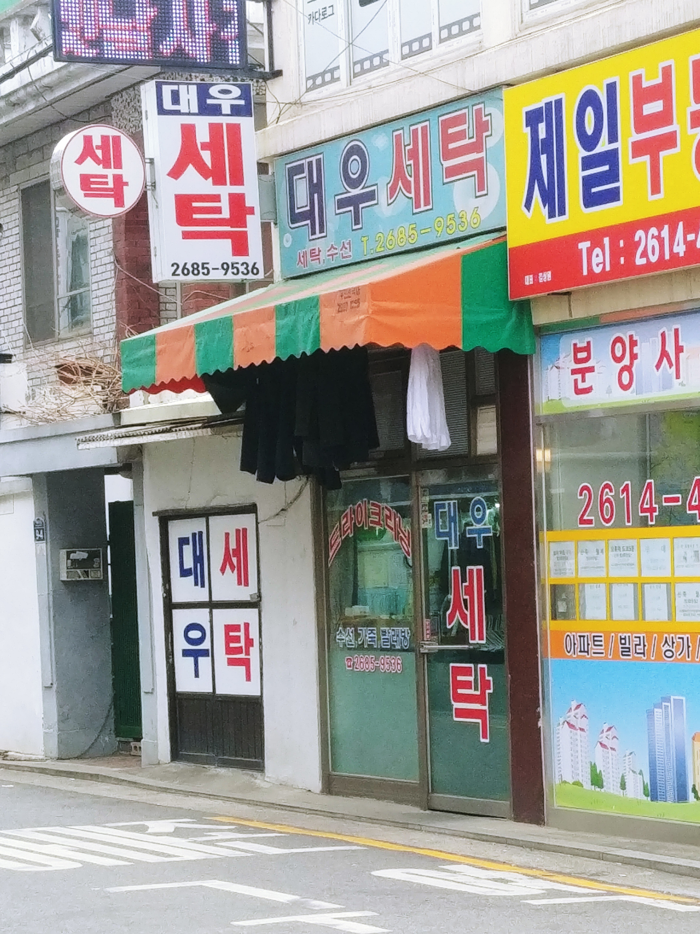 대우세탁소