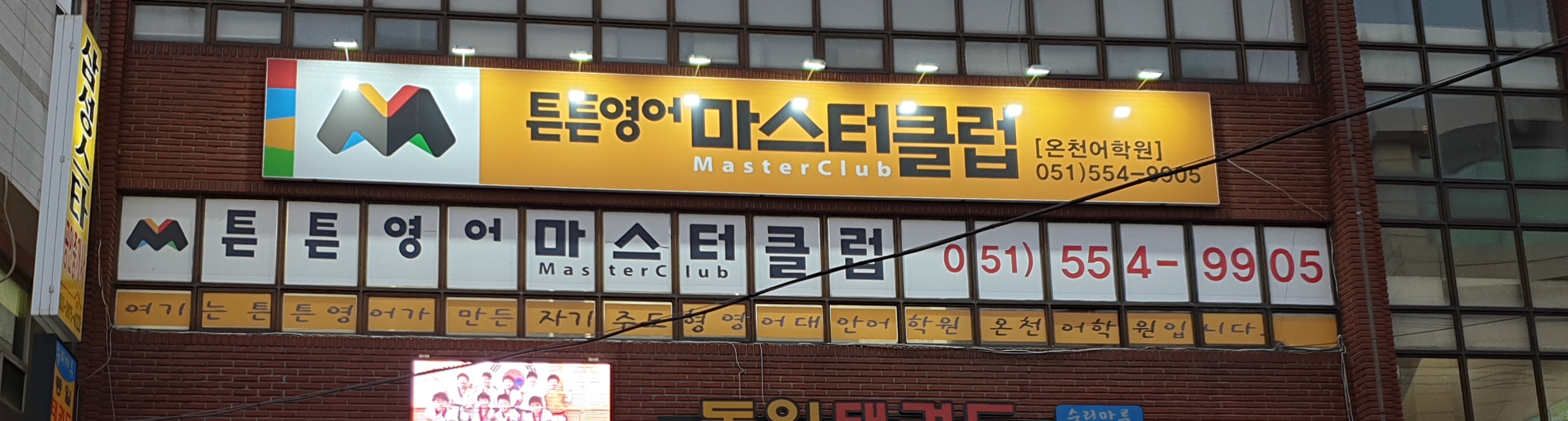 튼튼영어마스터클럽 온천어학원