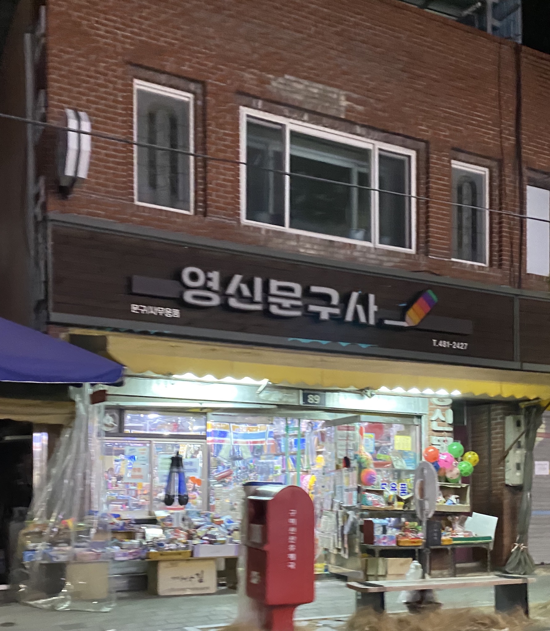 영신문구사