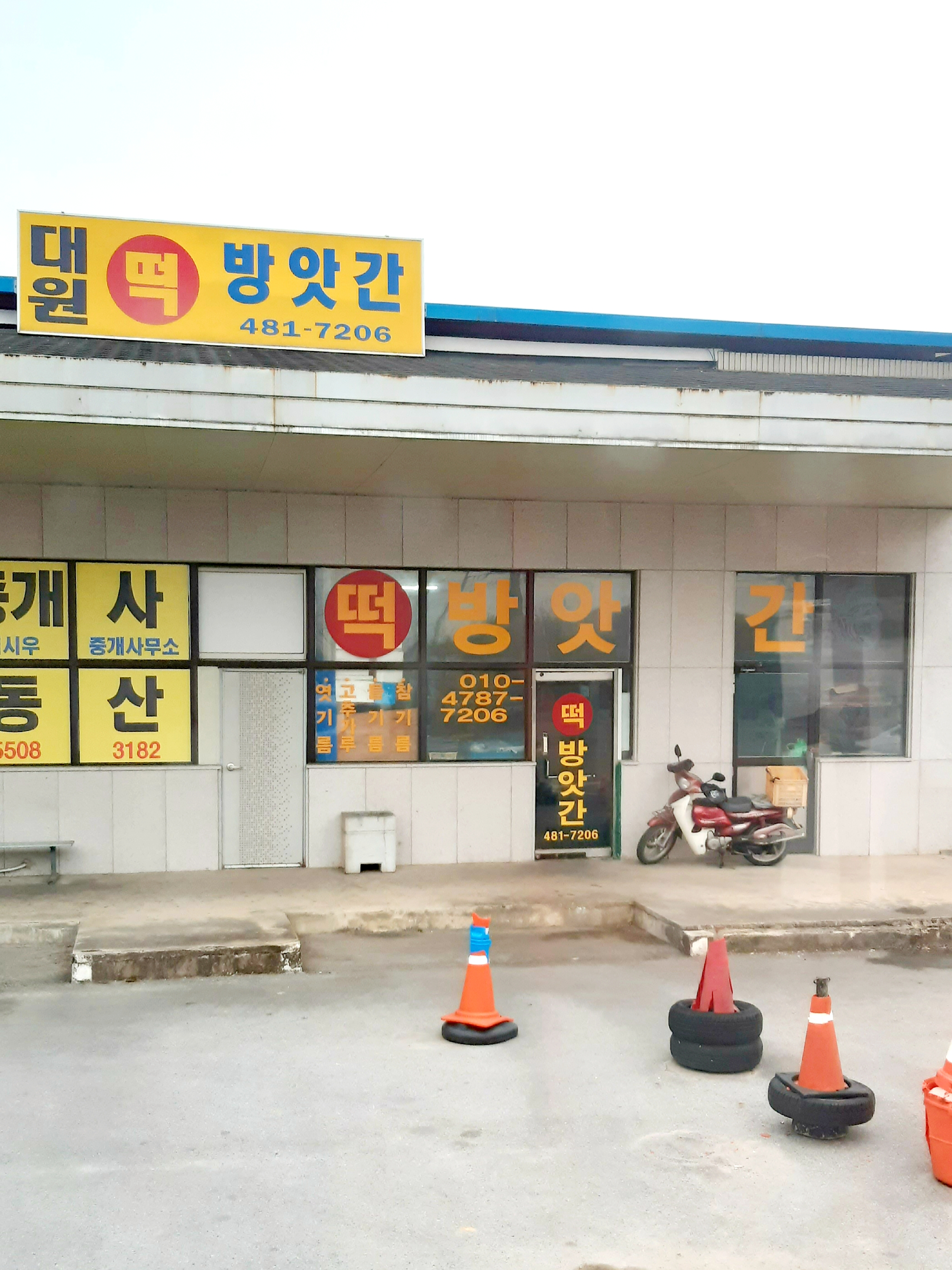 대원떡방앗간