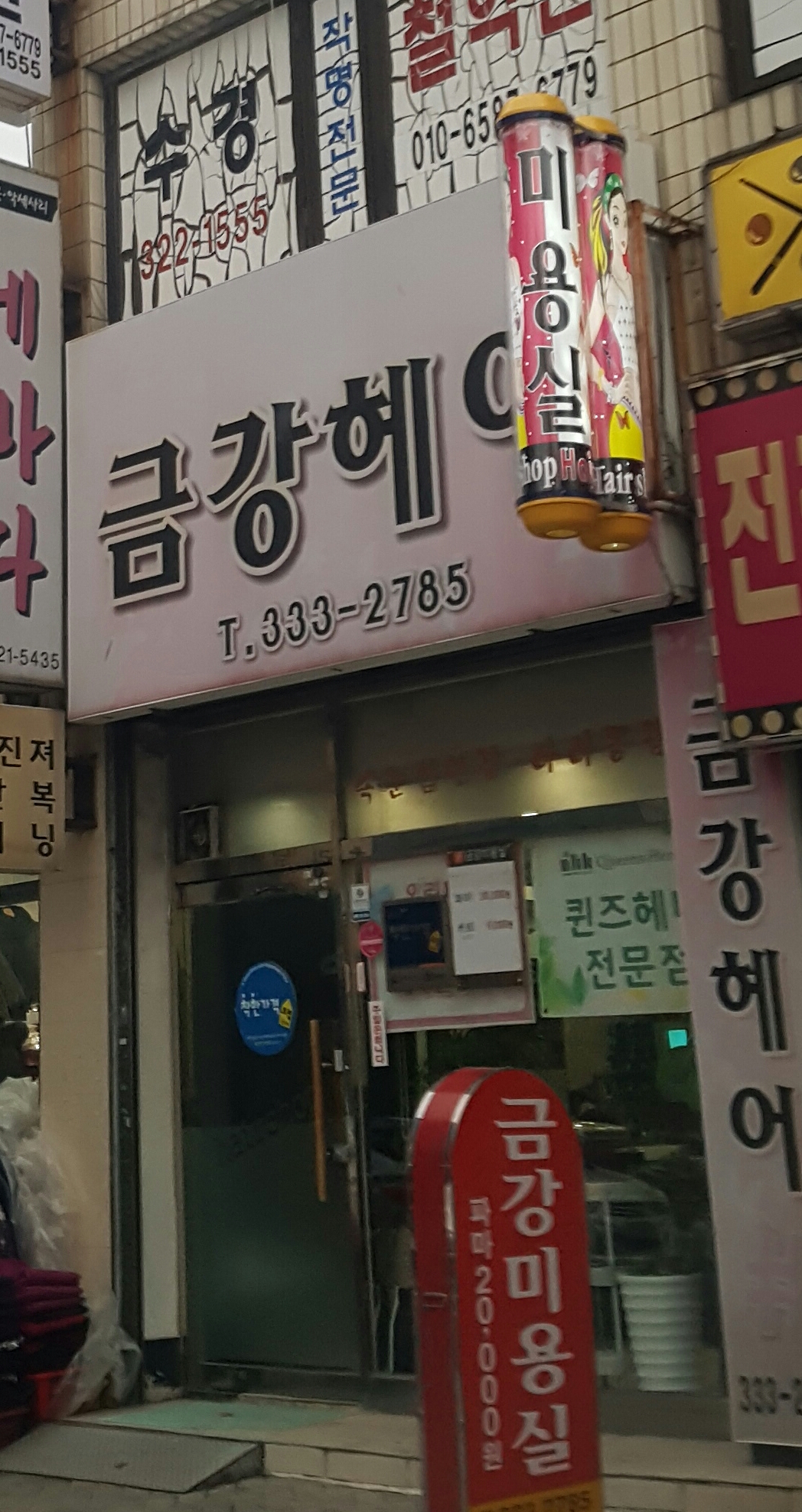 금강헤어