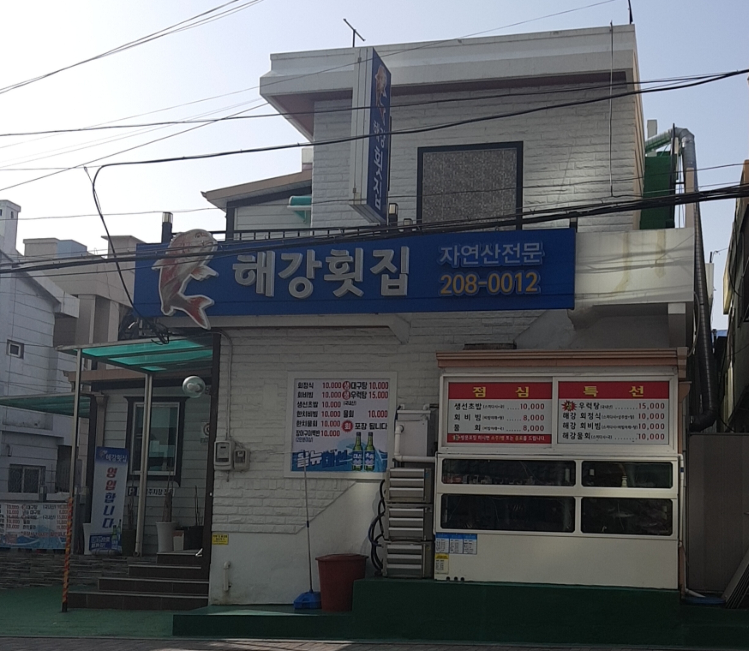 해강횟집