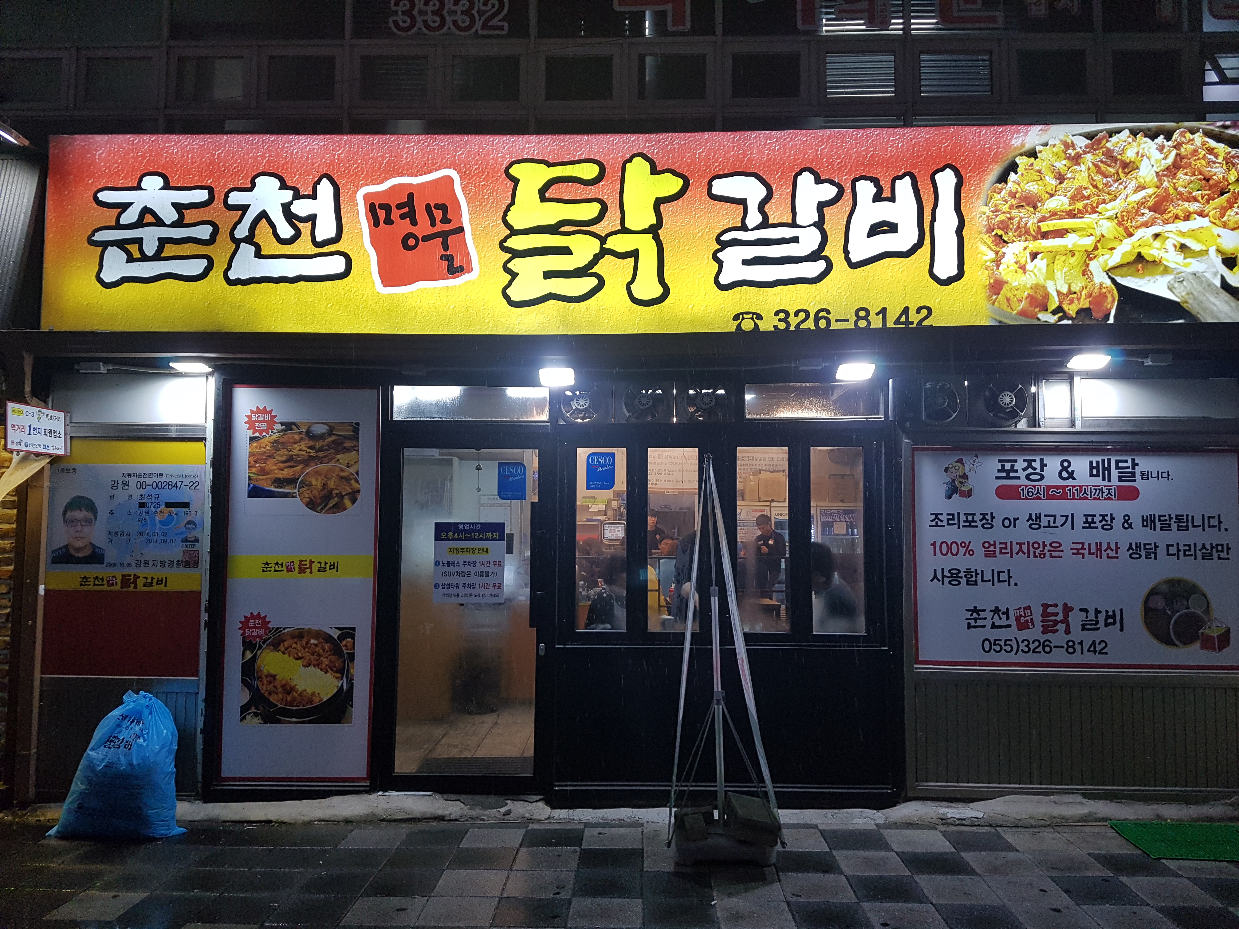 춘천명물닭갈비