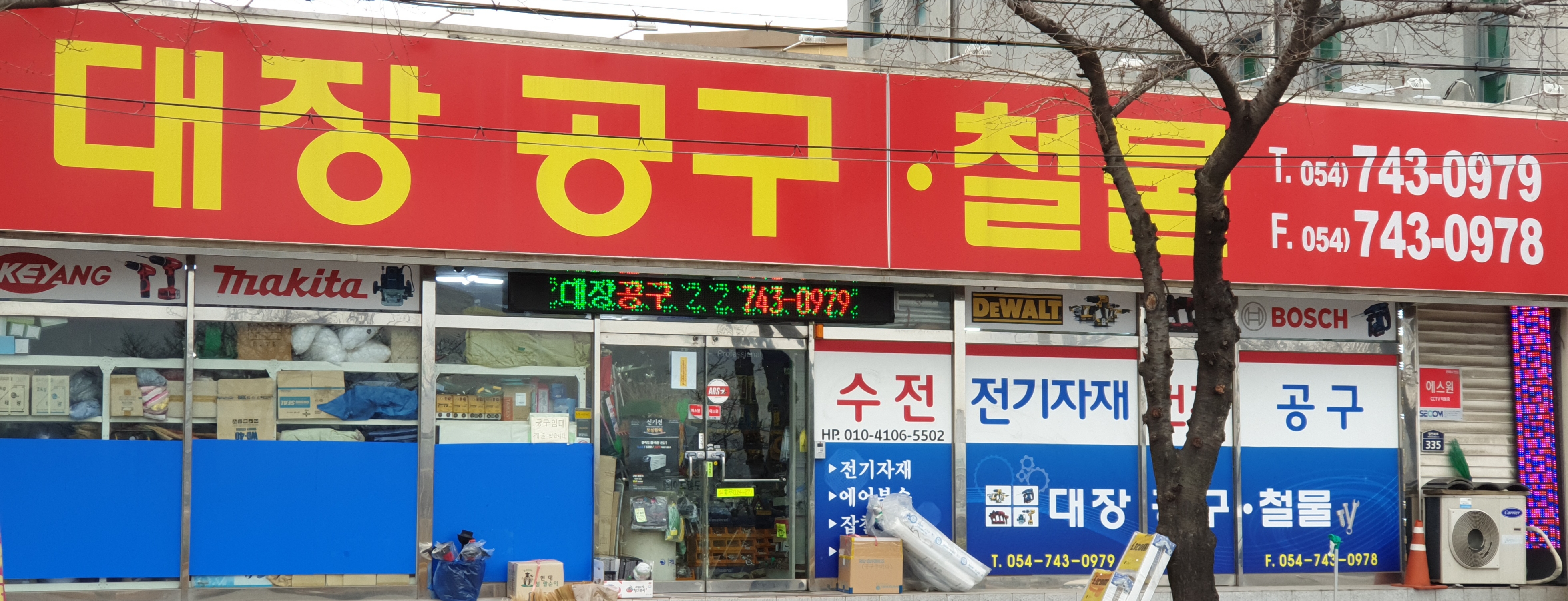 대장공구철물