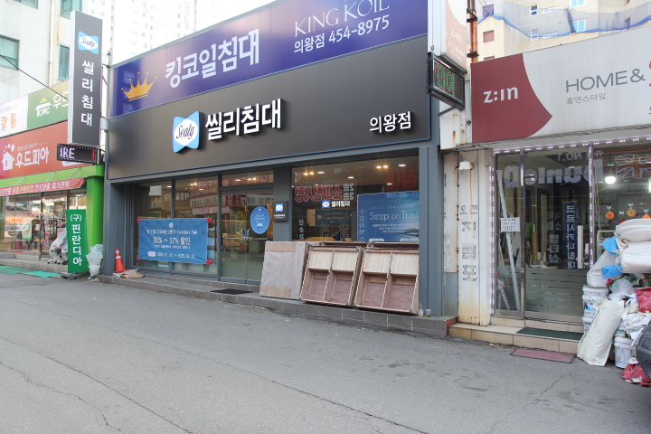 의왕가구단지