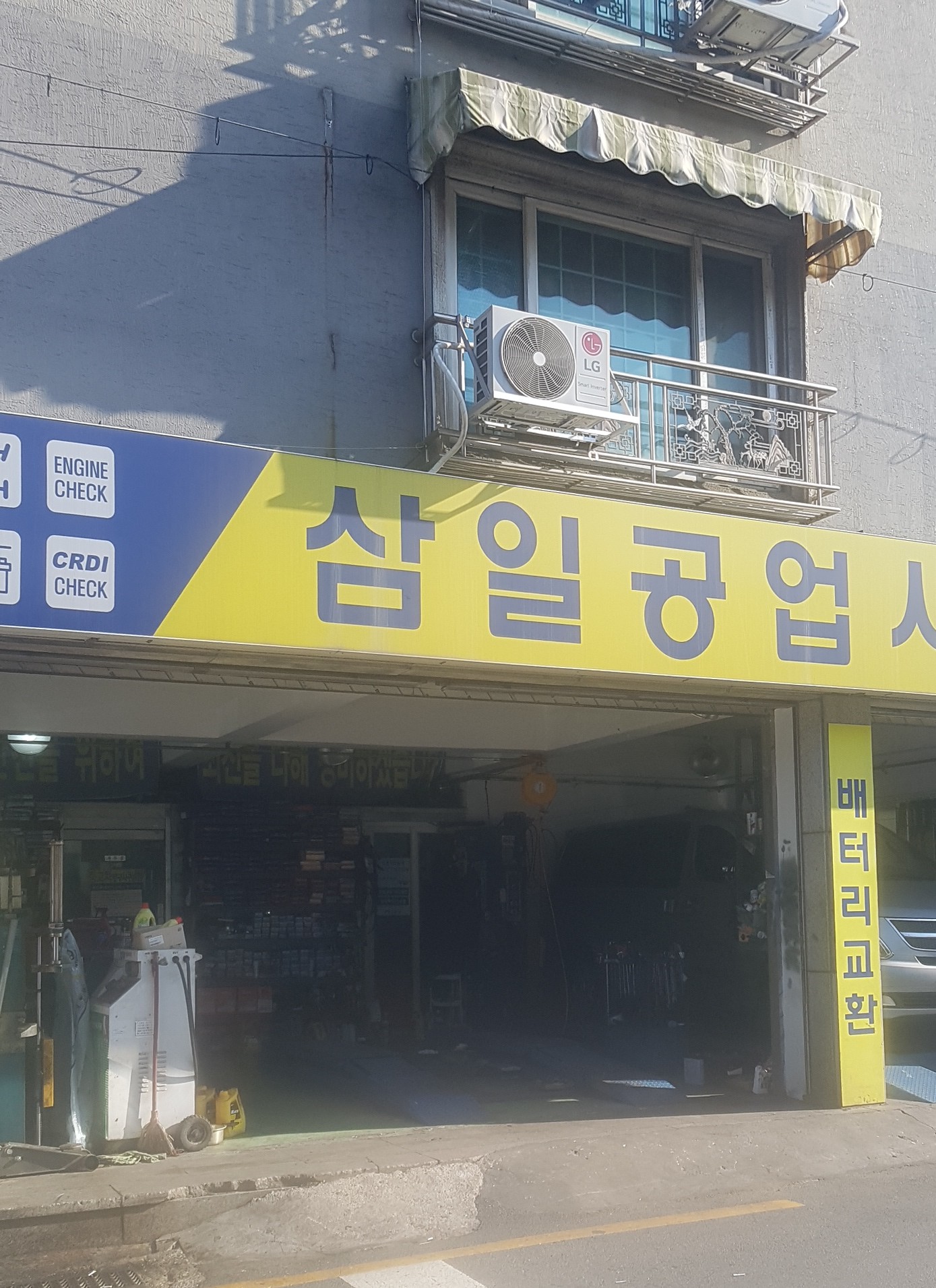 삼일공업사