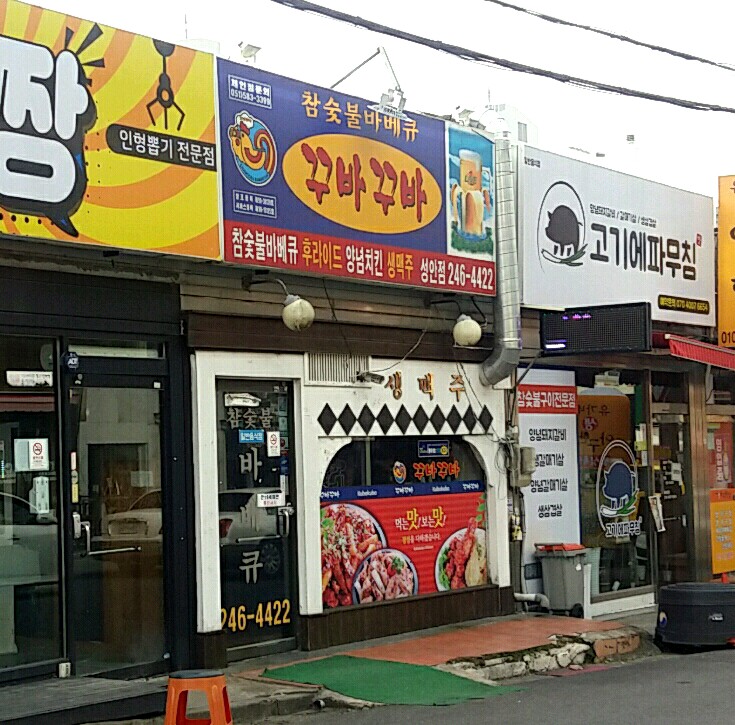 꾸바꾸바 성안점