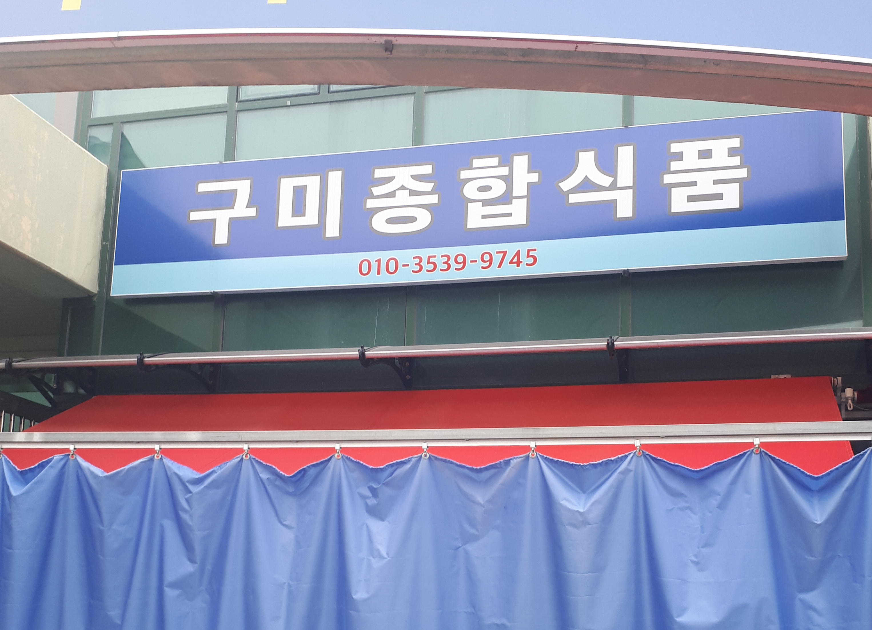 구미종합식품
