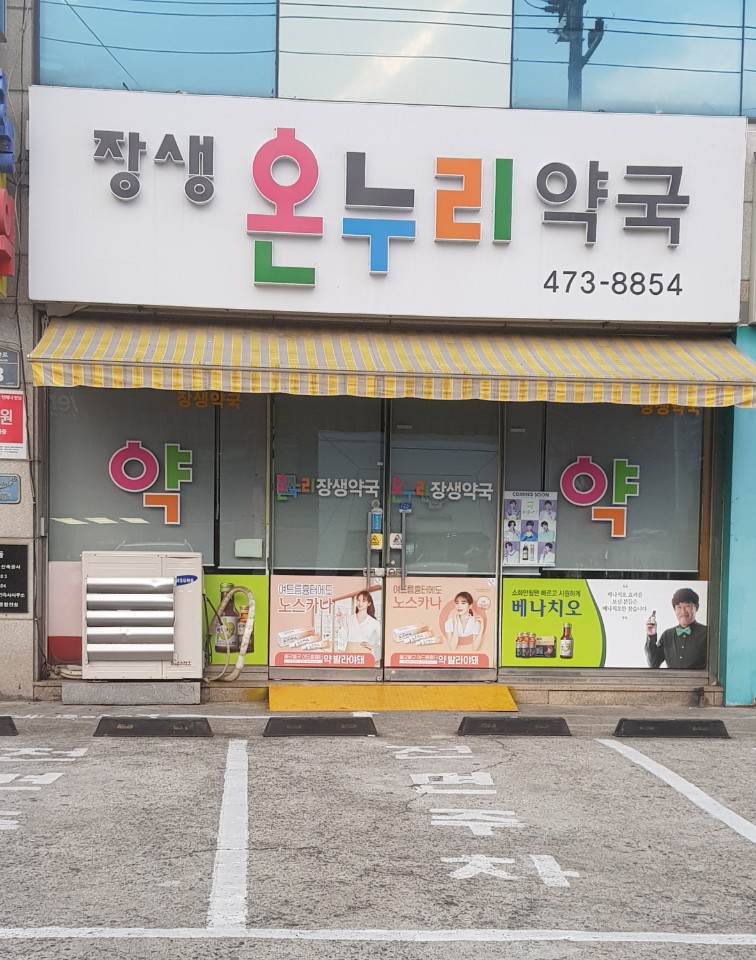 장생온누리약국