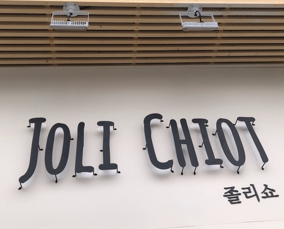 졸리쇼