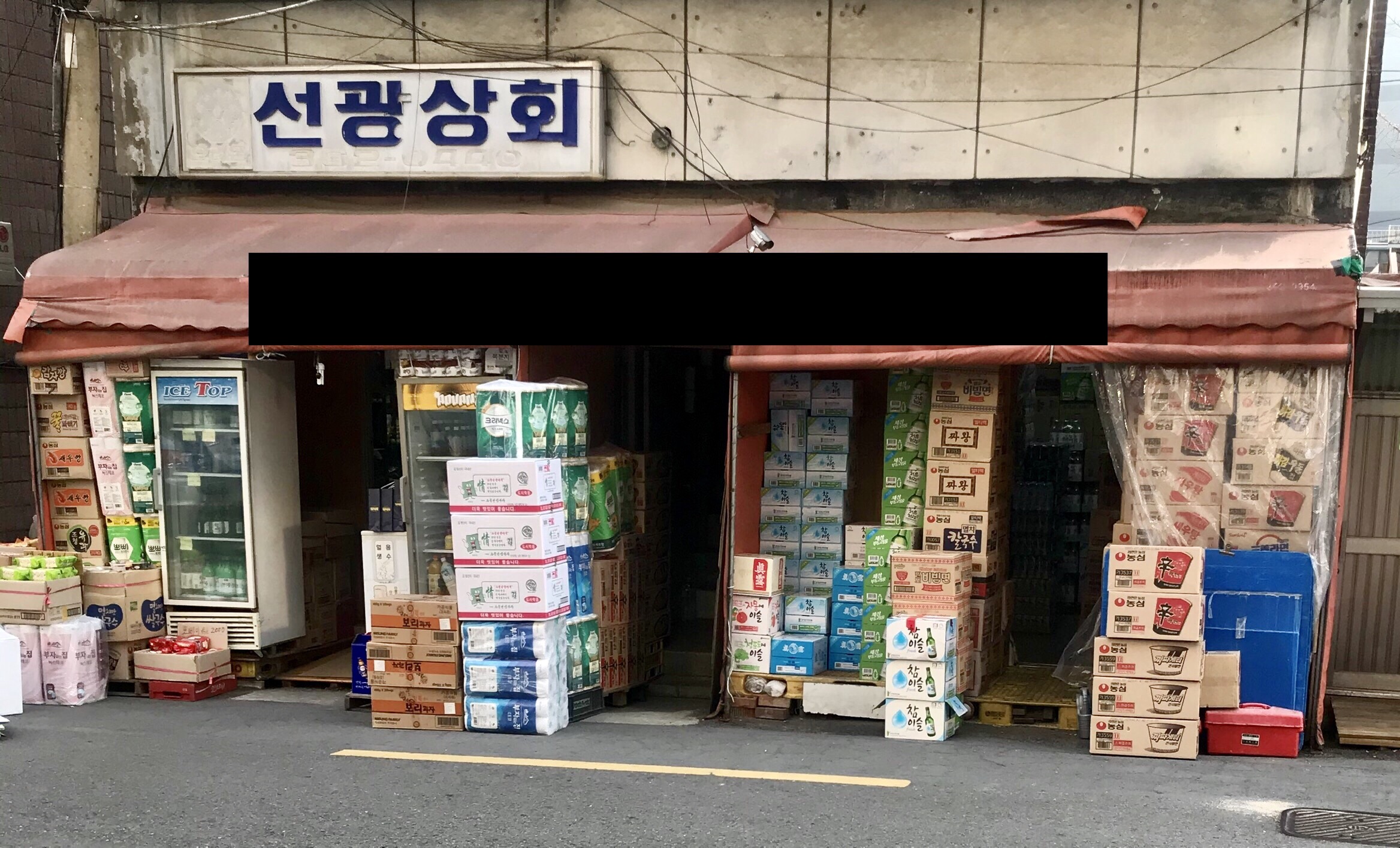 선광상회