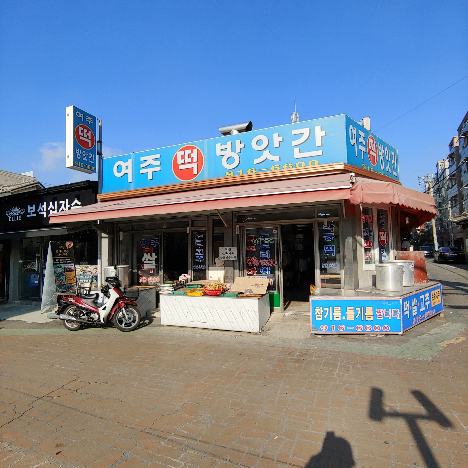 여주떡방앗간