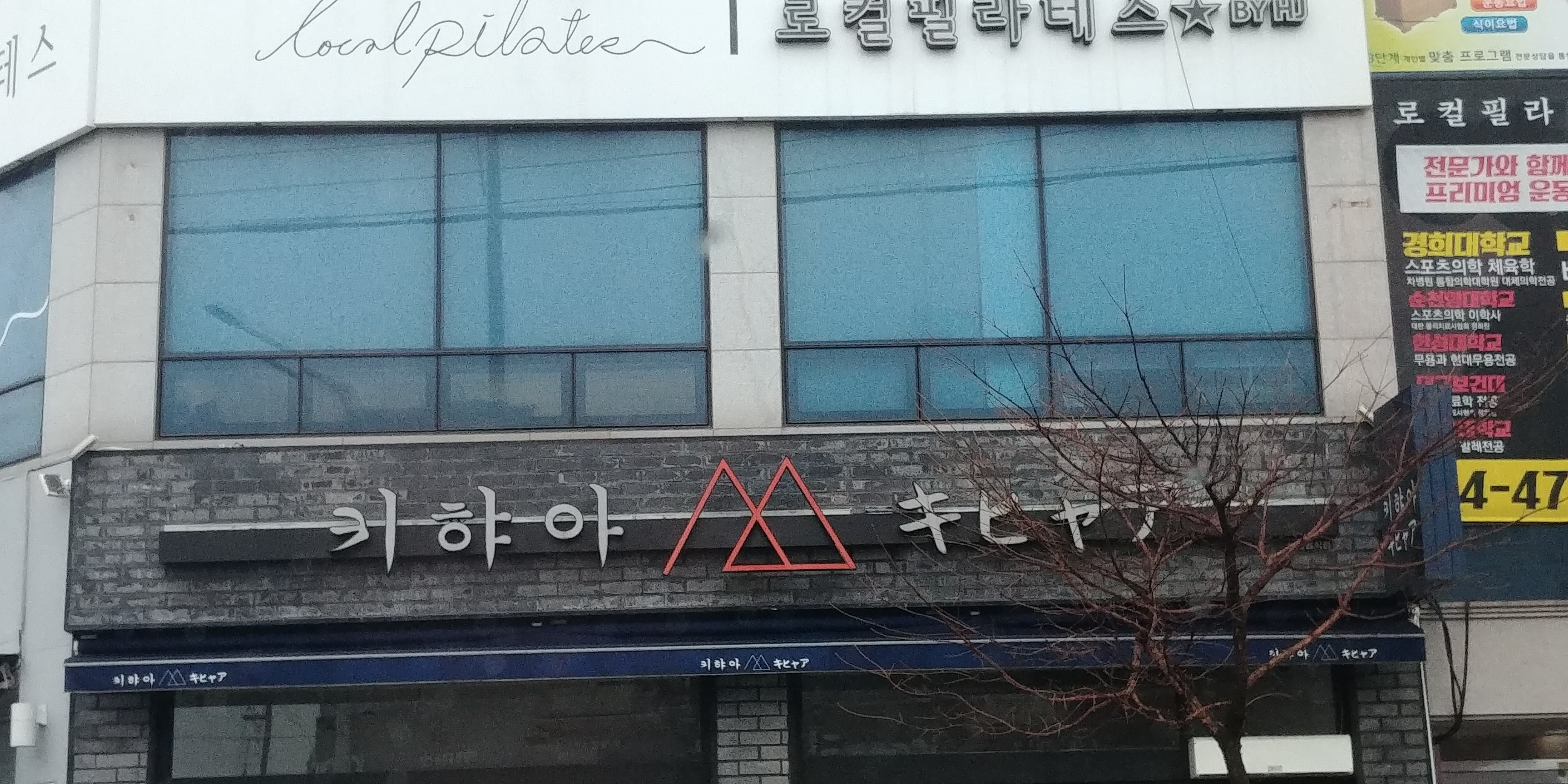 키햐아 옥계점
