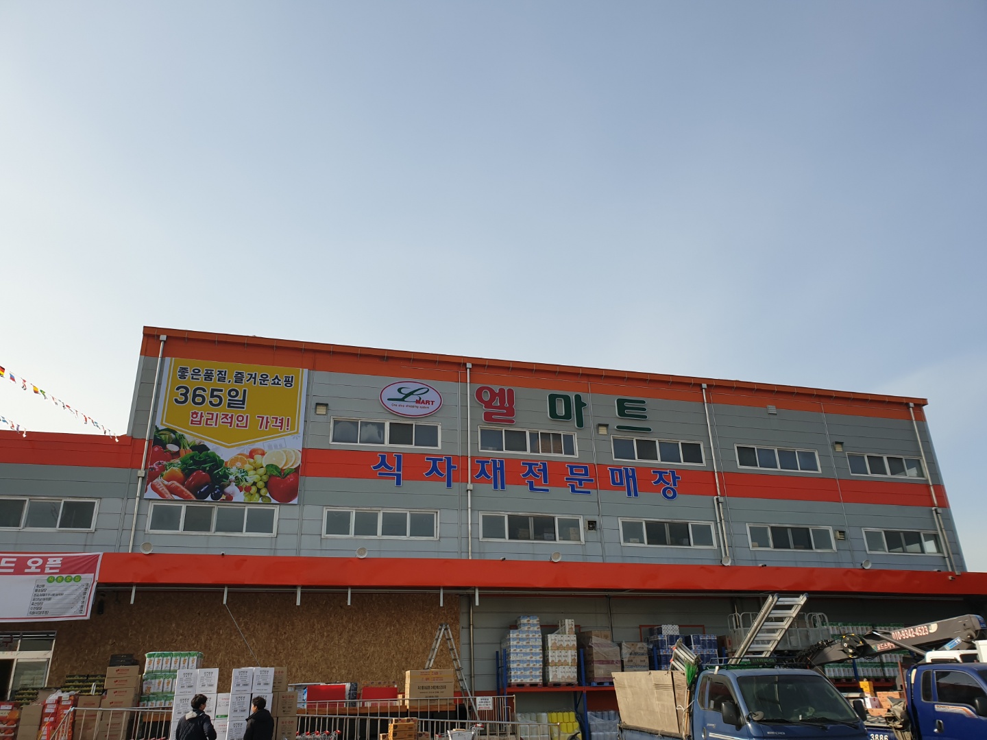 엘마트 송산점