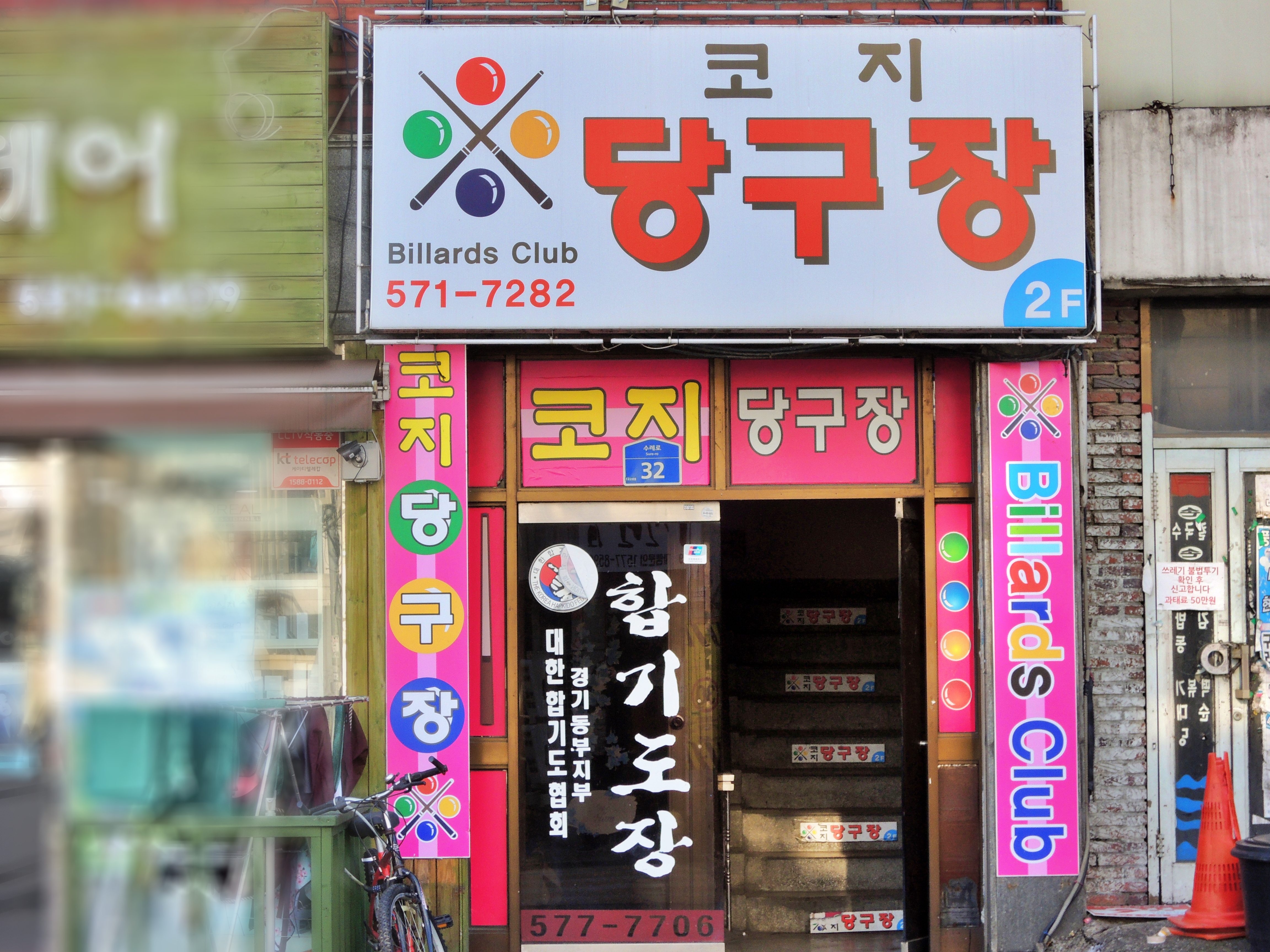 코지당구장